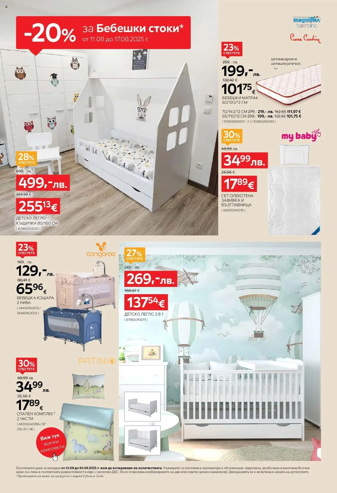  | Страница: 6 | Продукти: Къщичка, Легло, Матрак, Възглавница