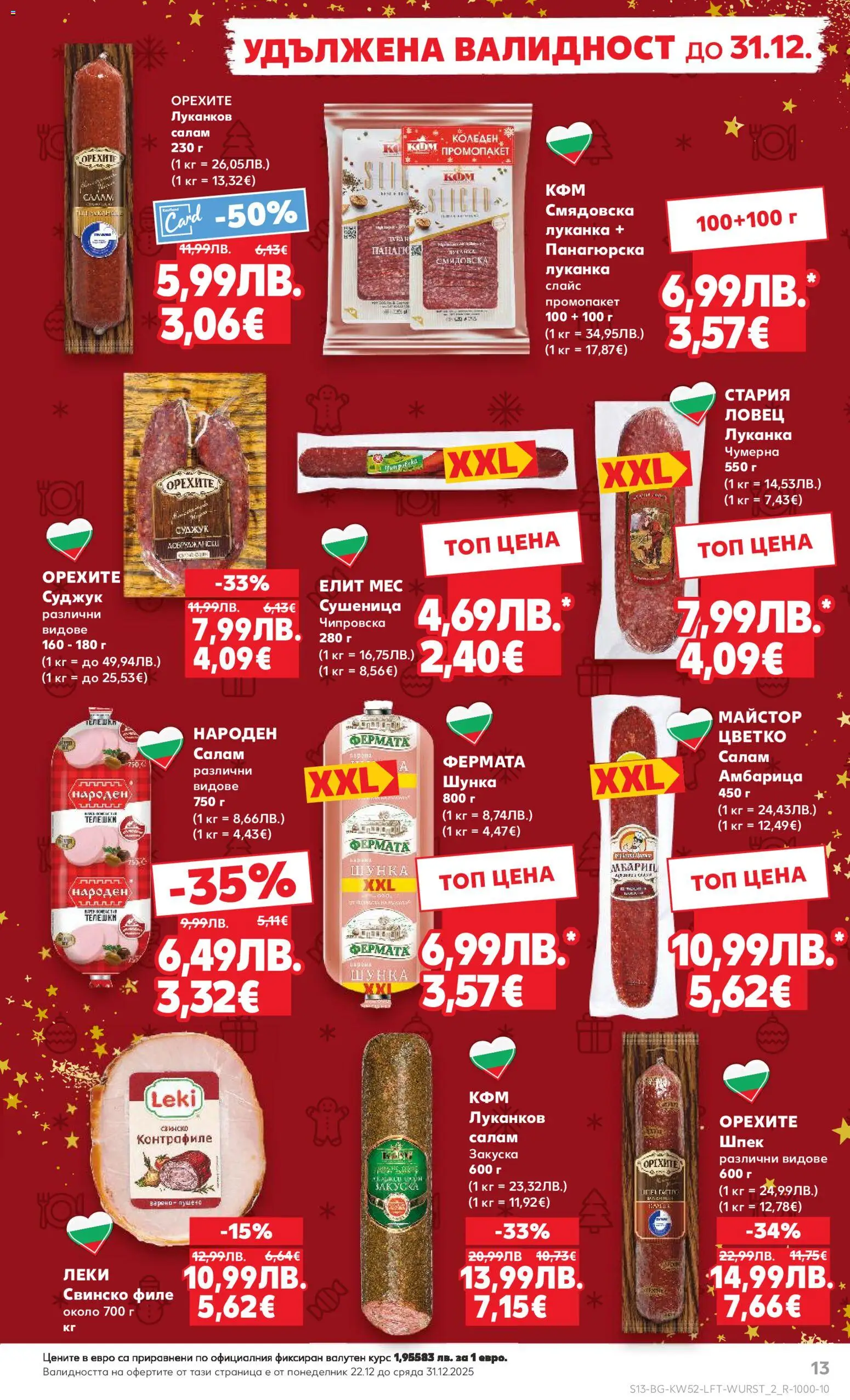 {H1} | Страница: 13 | Продукти: Салам, Шунка, Свинско, Филе