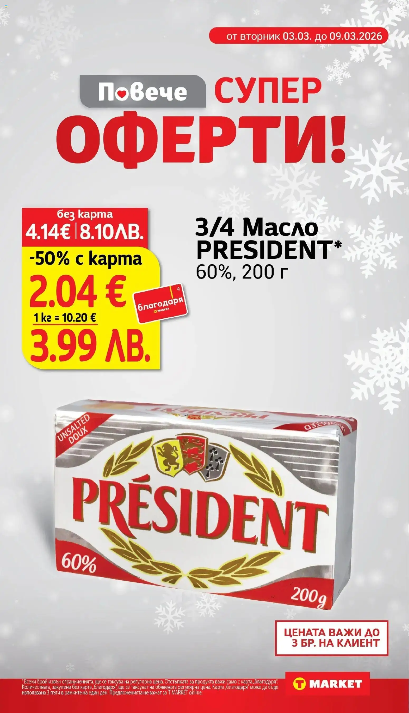 {H1} | Страница: 5 | Продукти: Масло