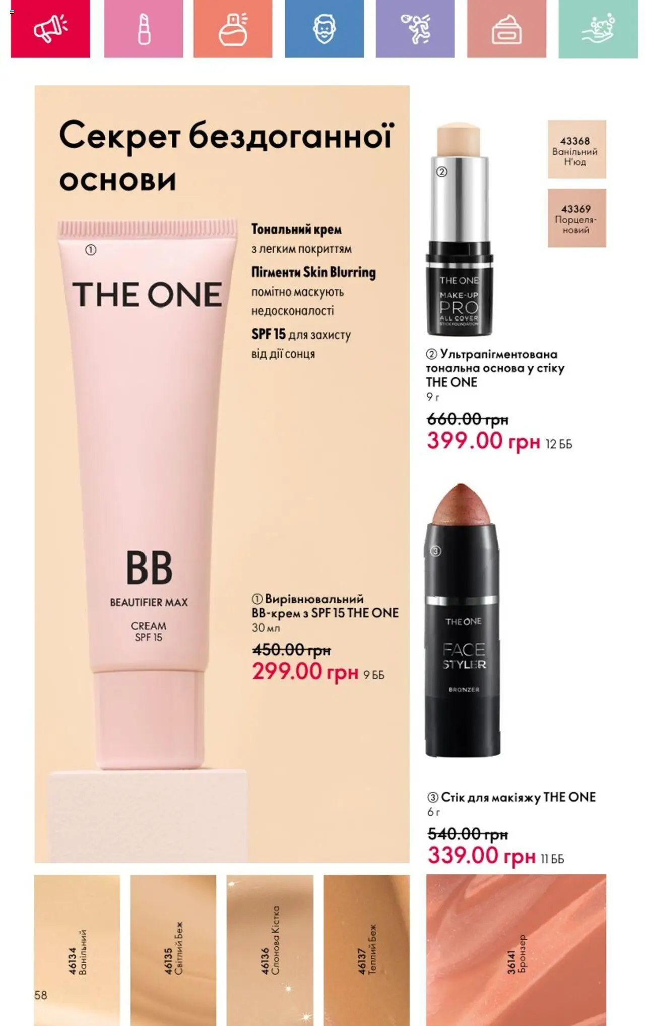 Oriflame Kаталог - дійснийкції з 25.08.2025 | Сторінка: 58 | Товари: Тональний крем, Крем