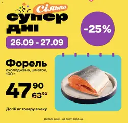 Сільпо акції дійснийкції з 26.09.2025