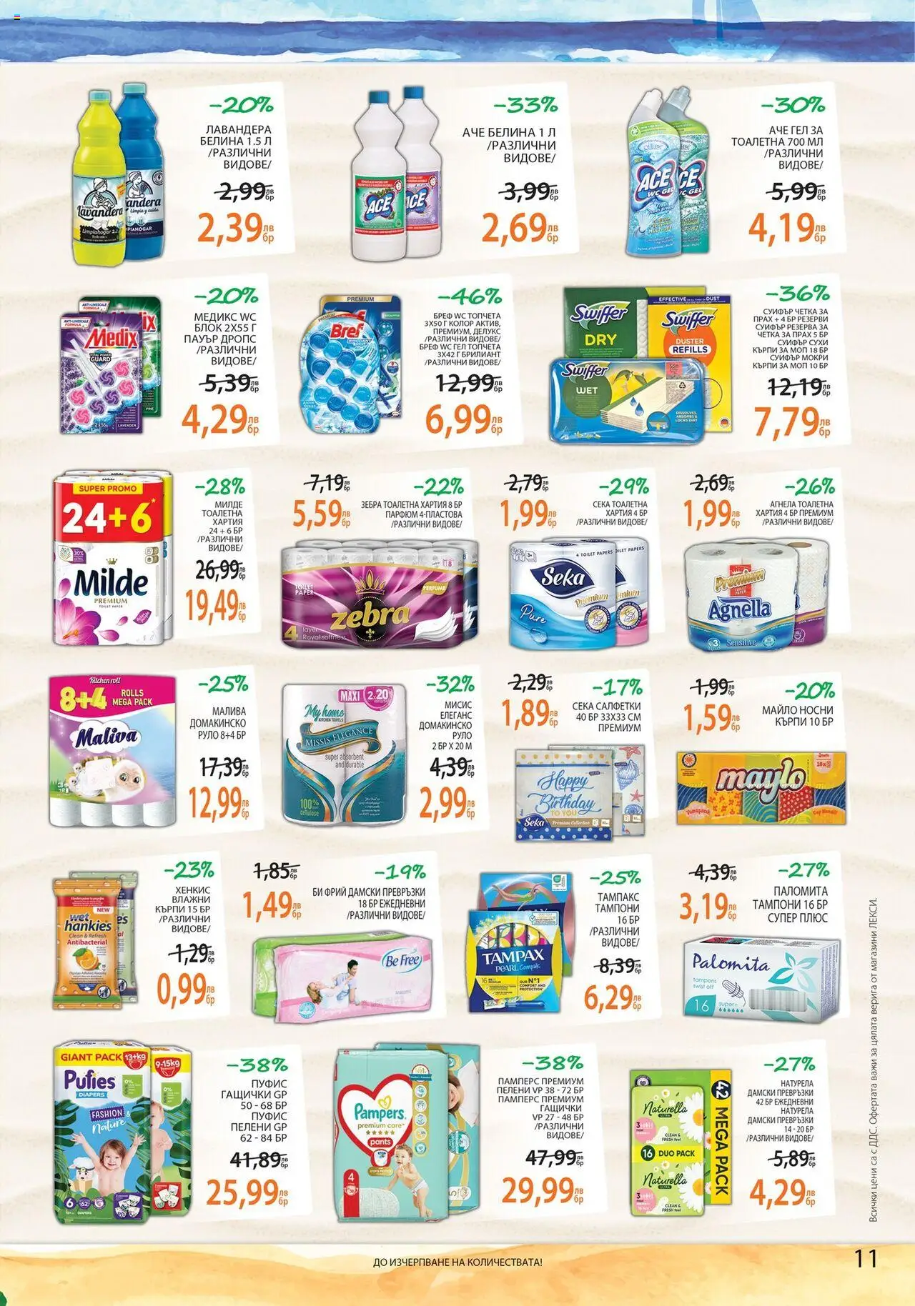  | Страница: 11 | Продукти: Darált marhahús, Мокри кърпи, Парфюм, Моп