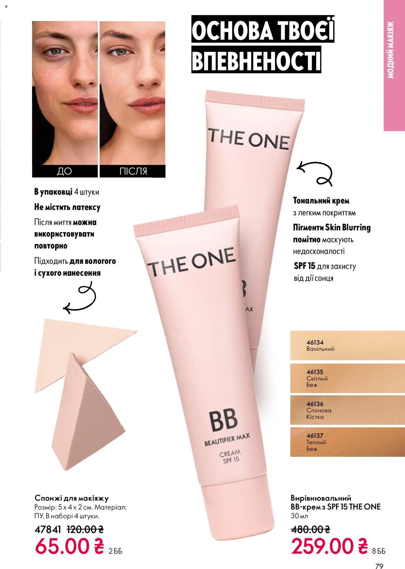 Oriflame Kаталог - дійснийкції з 16.11.2025 | Сторінка: 79 | Товари: Крем