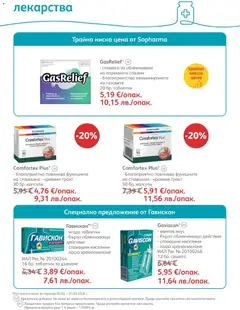 Преглед на SOpharmacy брошура - Офертите са валидни от 01.03.2026 | Страница: 52 | Продукти: Таблетки, Лекарства
