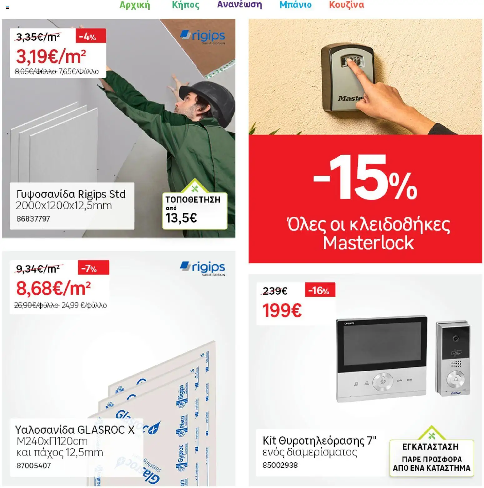 Leroy Merlin φυλλαδιο – σε ισχύ από 04.03.2026 | Σελίδα: 42