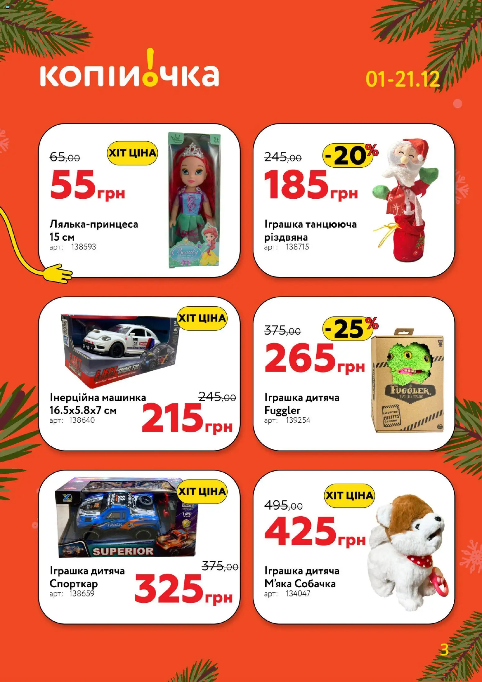 Копійочка Kаталог - дійснийкції з 01.12.2025 | Сторінка: 3 | Товари: Машинка