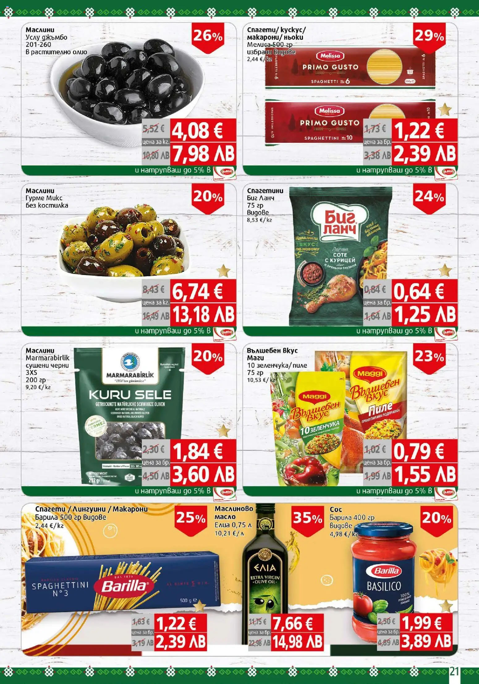 {H1} | Страница: 21 | Продукти: Пиле, Макарони, Подправка, Маслини