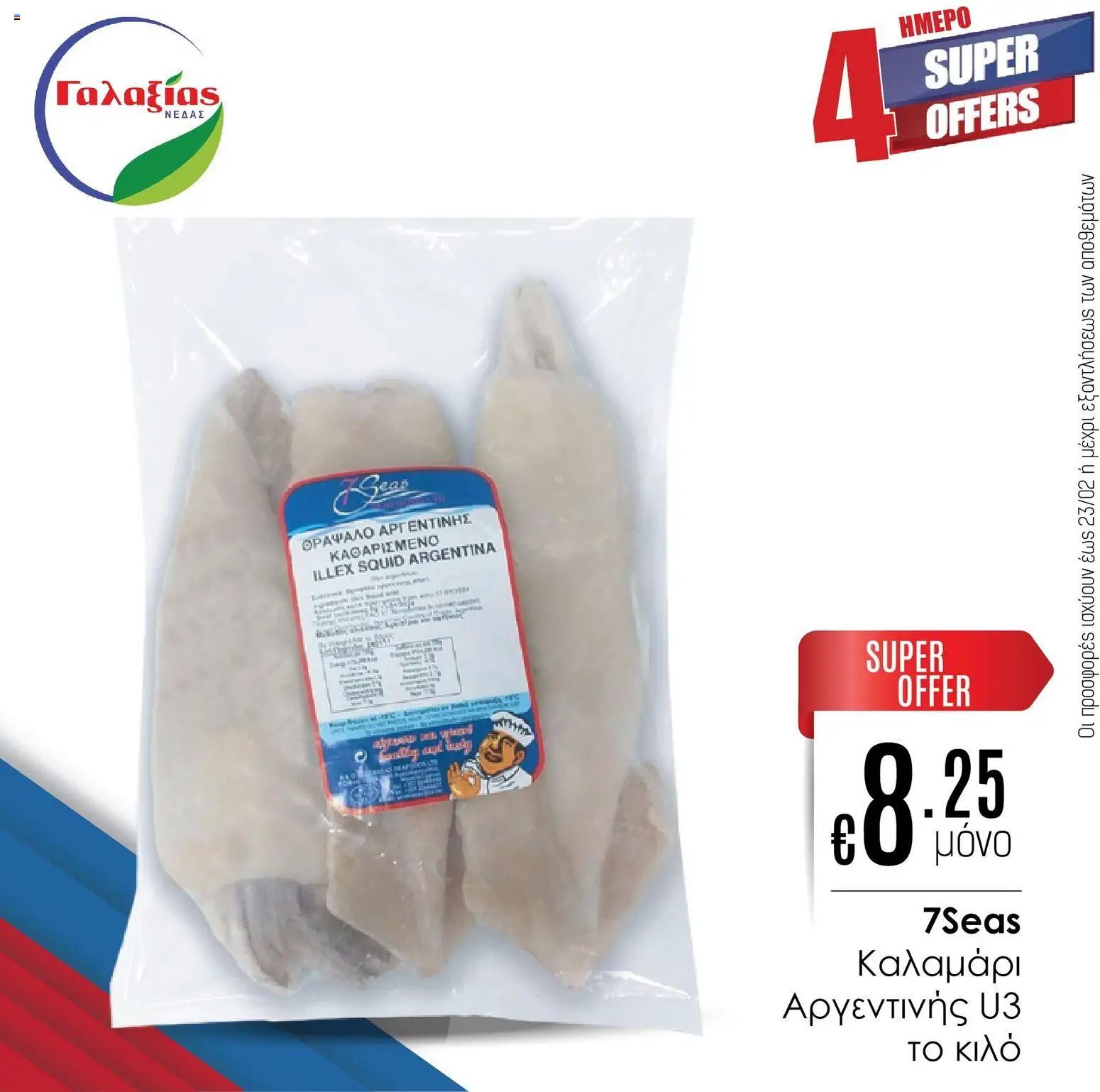 Γαλαξίας Προσφορές – σε ισχύ από 20.02.2026 | Σελίδα: 6