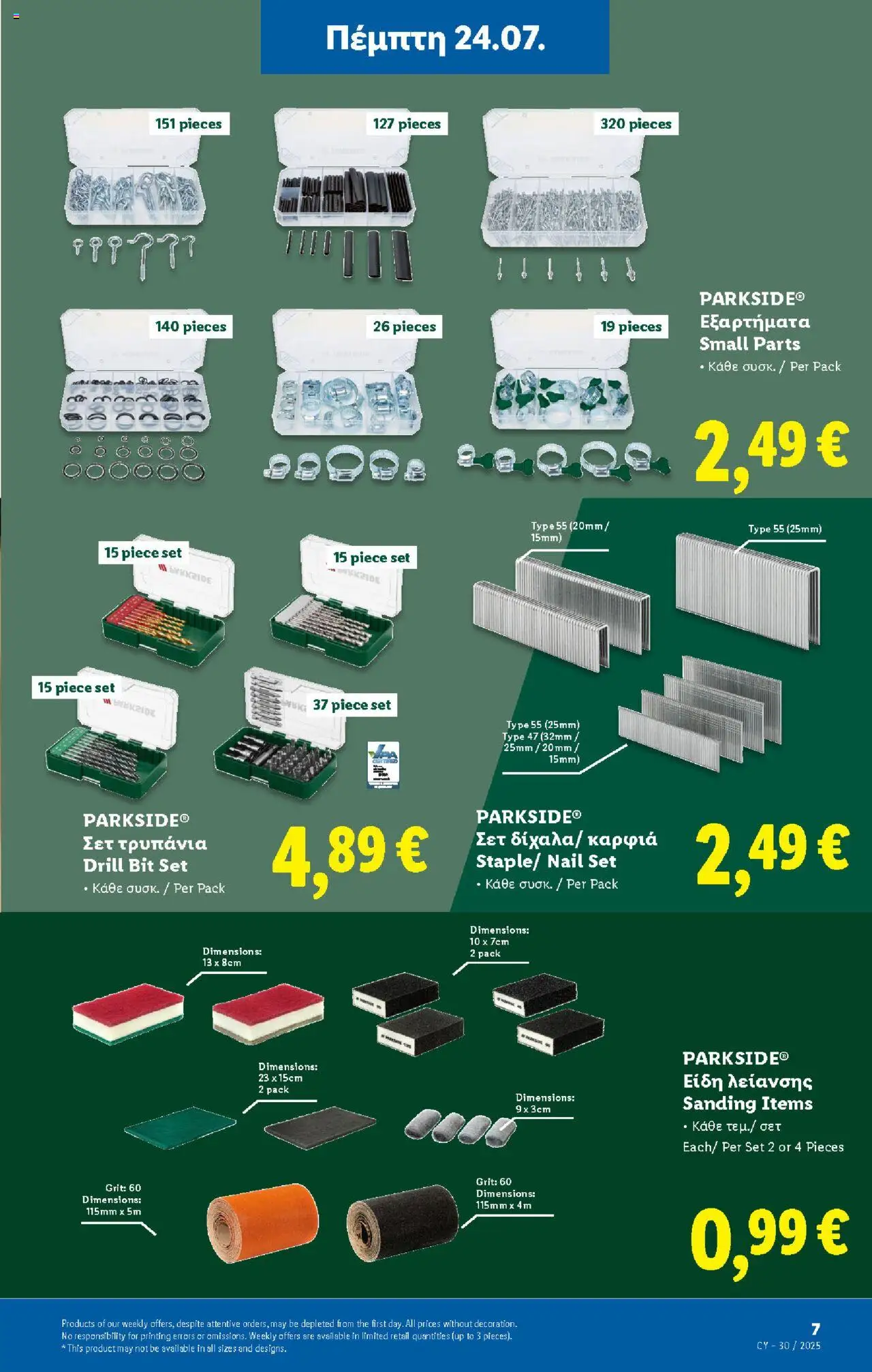 - σε ισχύ από 24.07.2025 | Σελίδα: 35