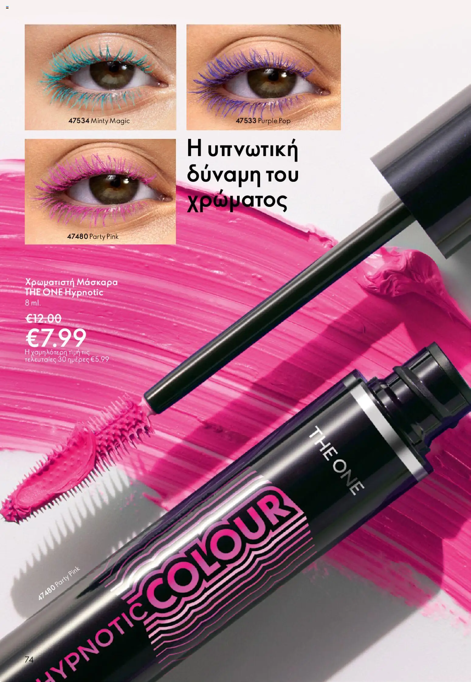 Oriflame - eCatalogue 02 – σε ισχύ από 28.01.2026 | Σελίδα: 74