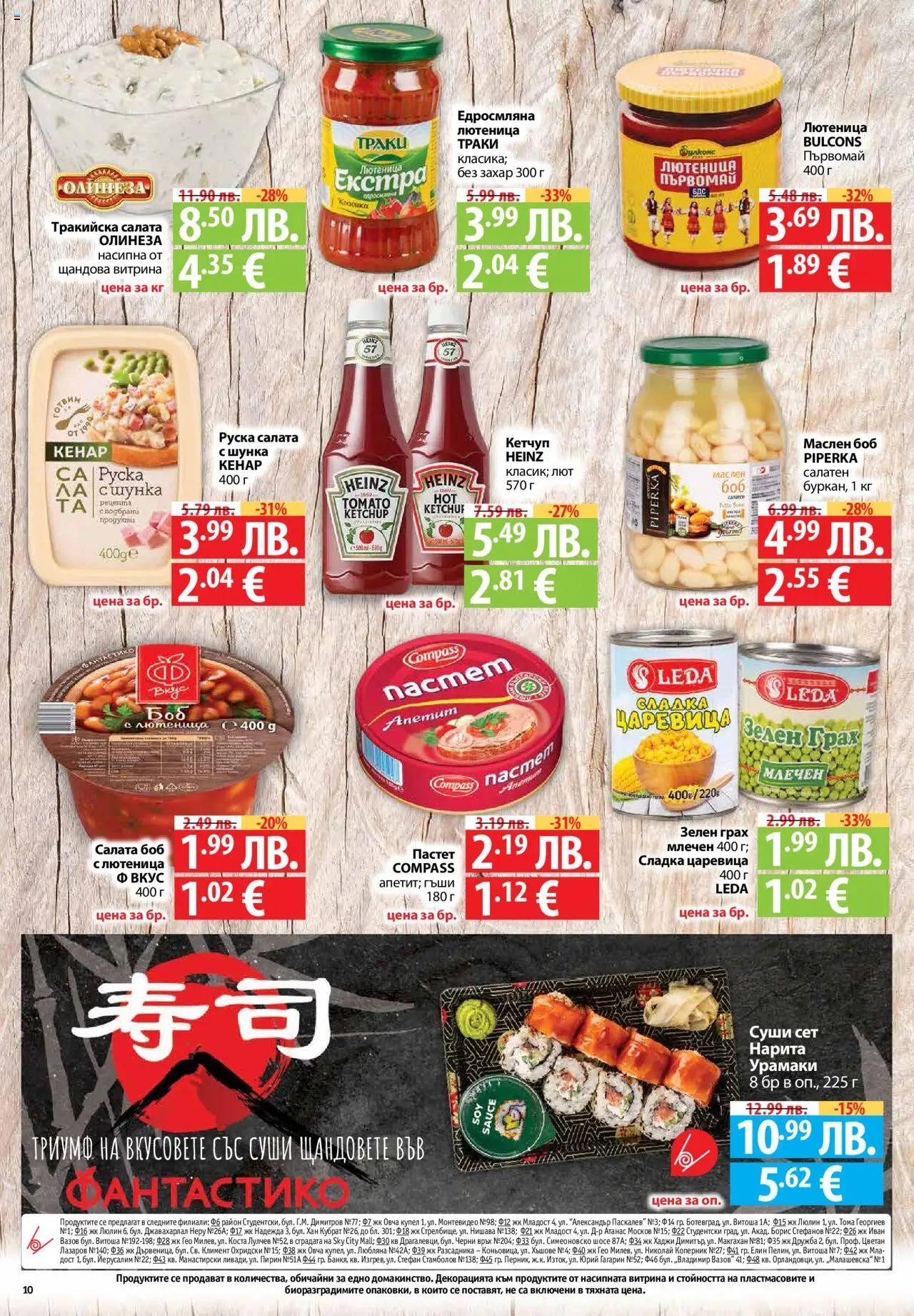  | Страница: 10 | Продукти: Салата, Пастет, Лютеница, Боб