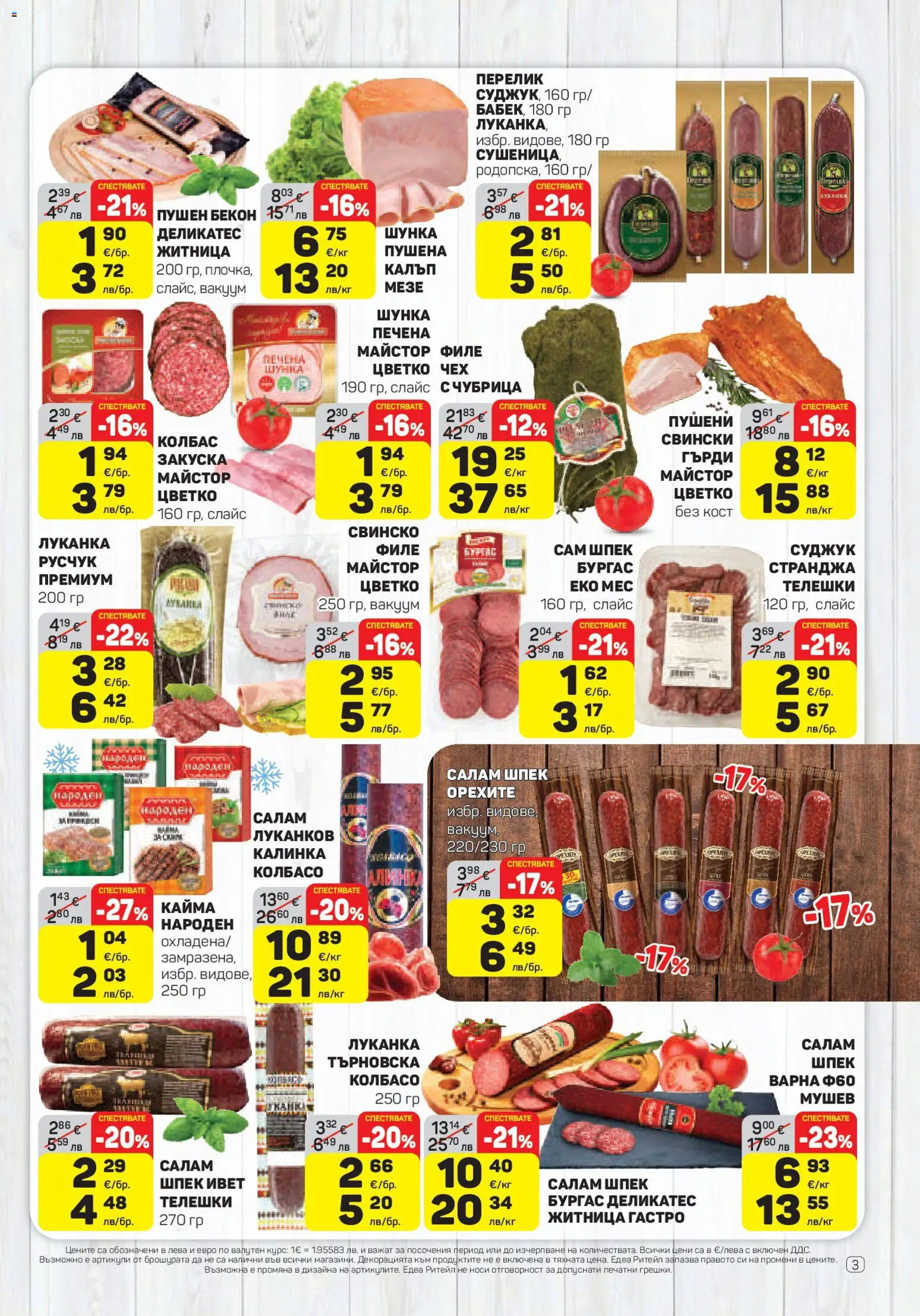 {H1} | Страница: 3 | Продукти: Свинско, Чубрица, Суджук, Кайма