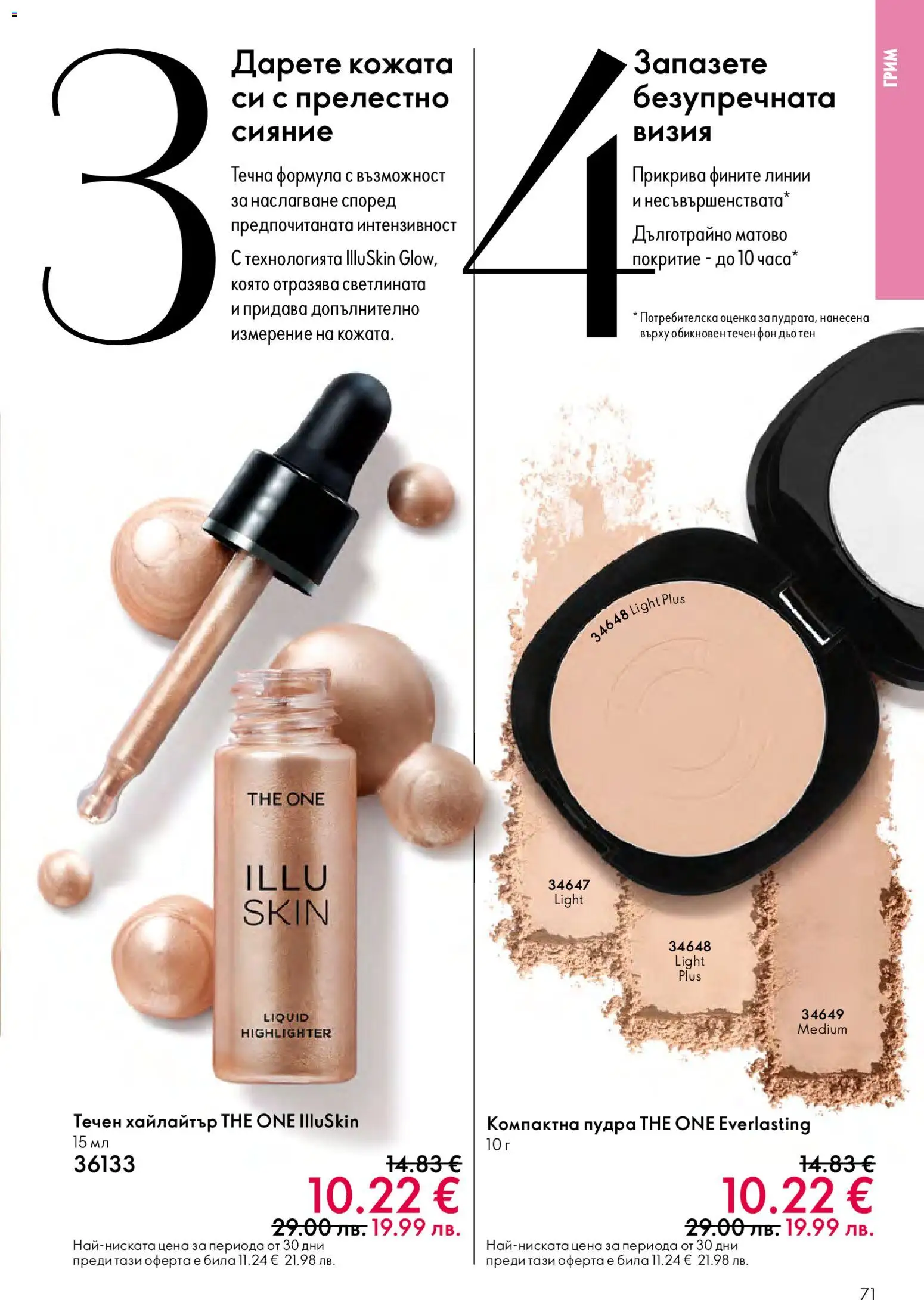 {H1} | Страница: 71 | Продукти: Фон дьо тен, Грим