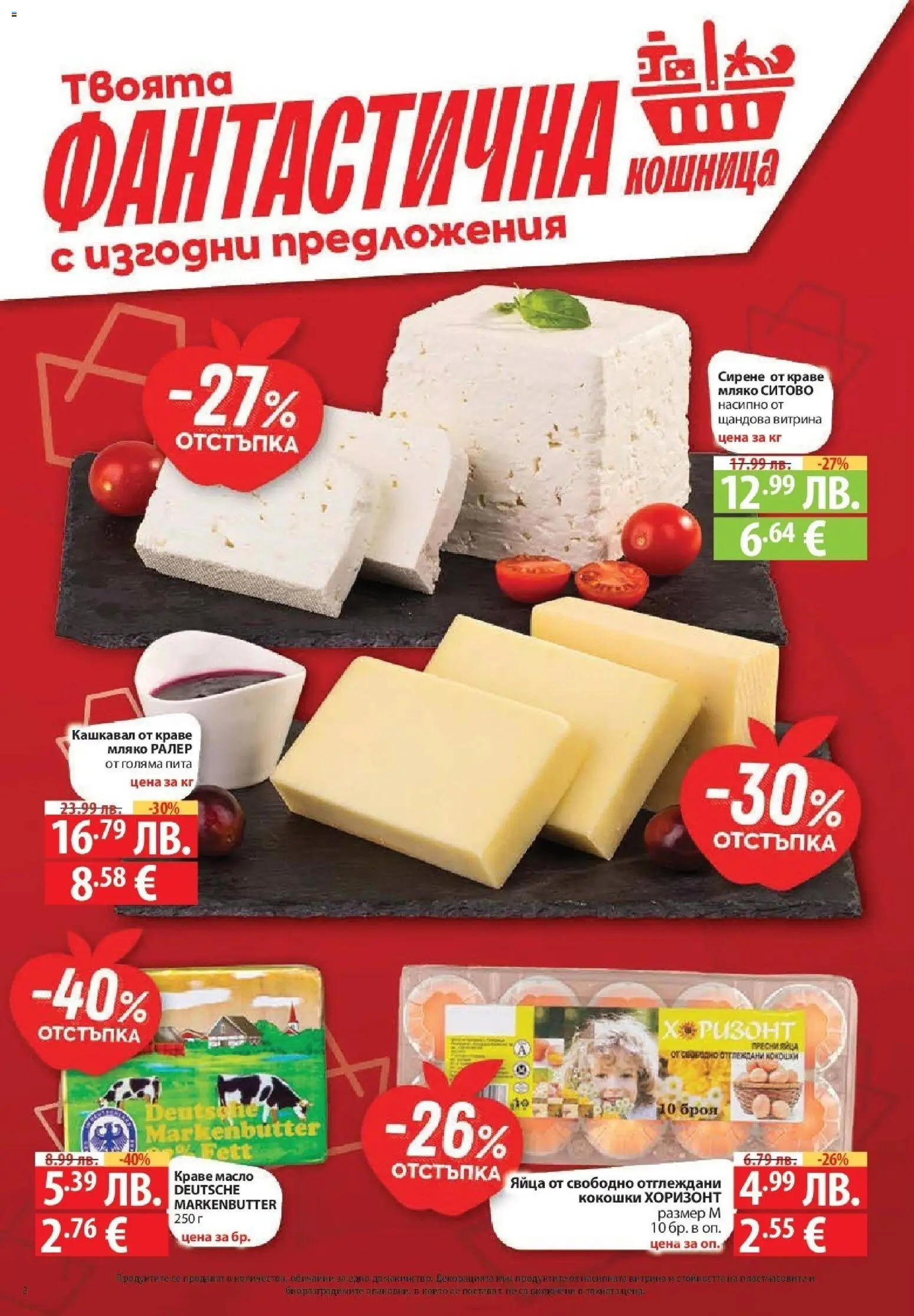 {H1} | Страница: 2 | Продукти: Масло, Сирене, Яйца, Декорация