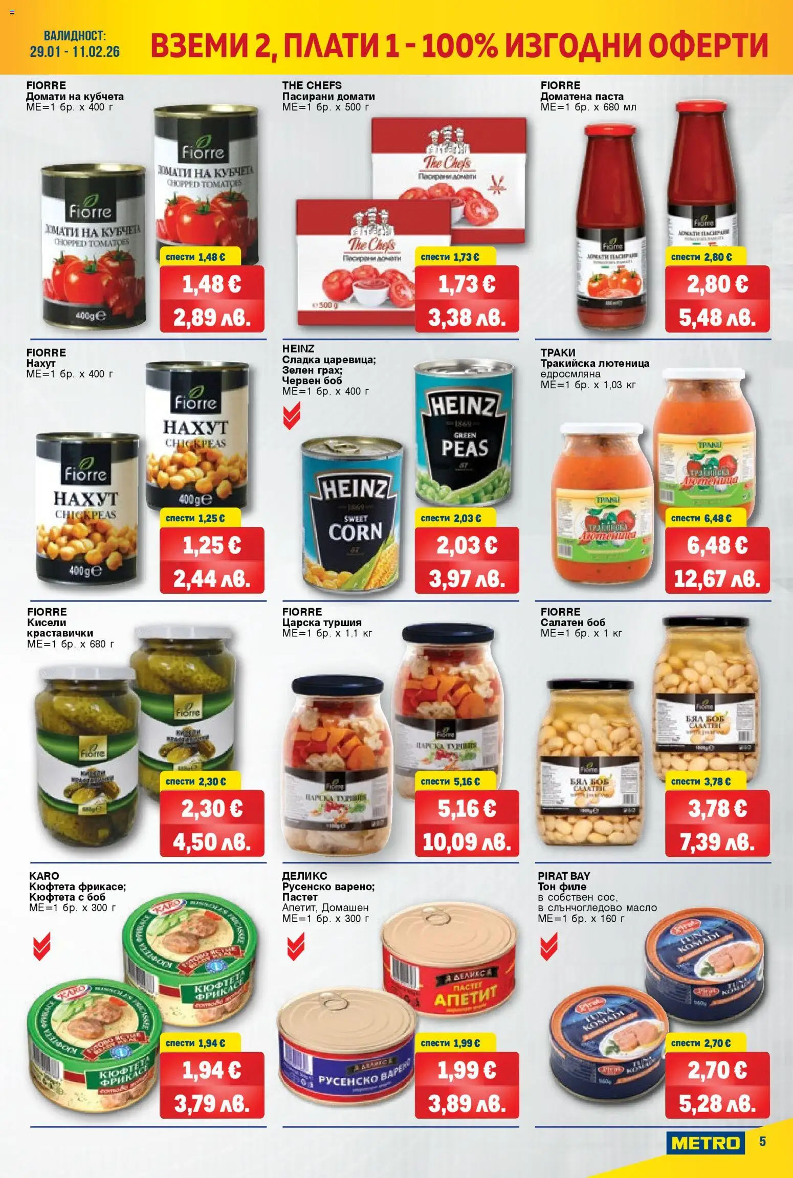 {H1} | Страница: 5 | Продукти: Масло, Домати, Филе, Лютеница