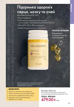 Oriflame акції дійснийкції з 20.04.2026 | Сторінка: 109 | Товари: Риба