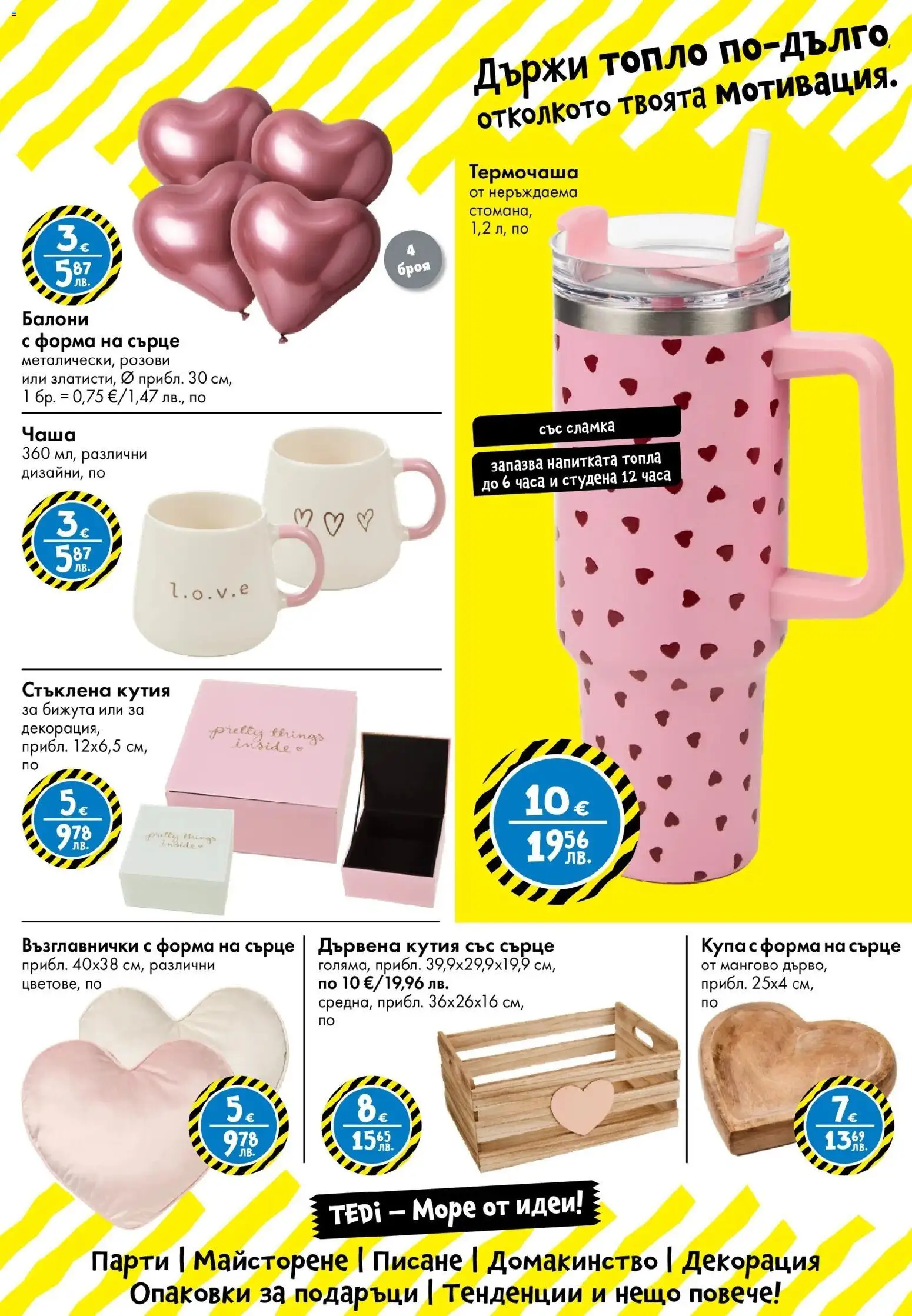 {H1} | Страница: 3 | Продукти: Чаша, Балони, Декорация, Купа