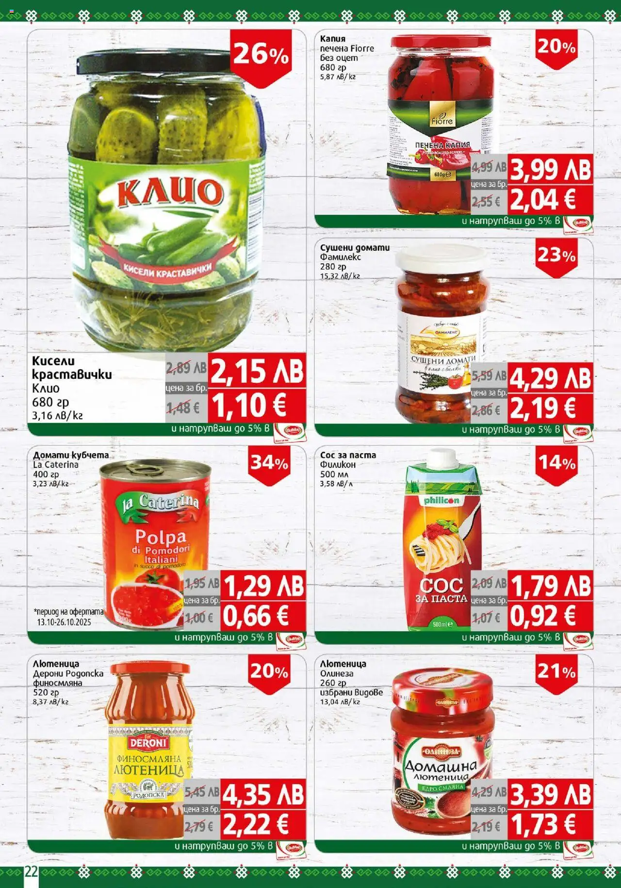{H1} | Страница: 22 | Продукти: Домати, Паста, Matcha tea, Лютеница
