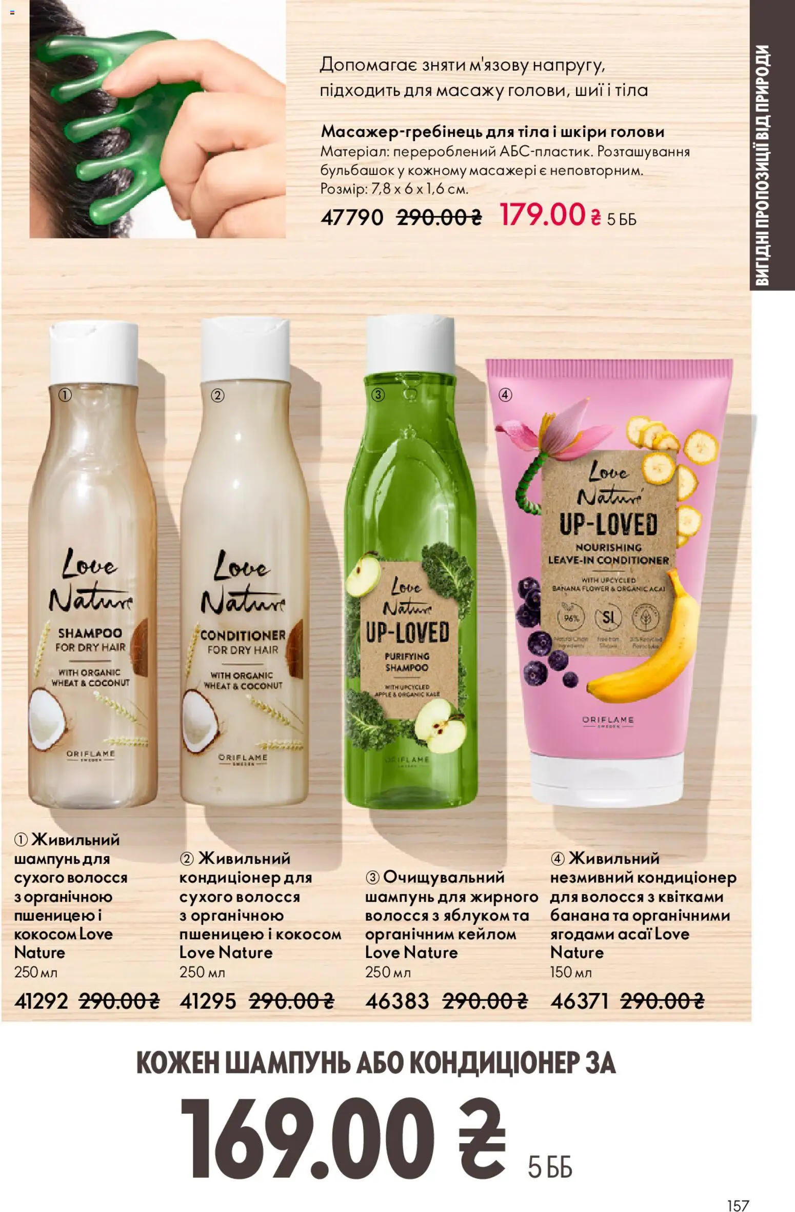 Oriflame Kаталог - дійснийкції з 08.03.2026 | Сторінка: 157 | Товари: Шампунь