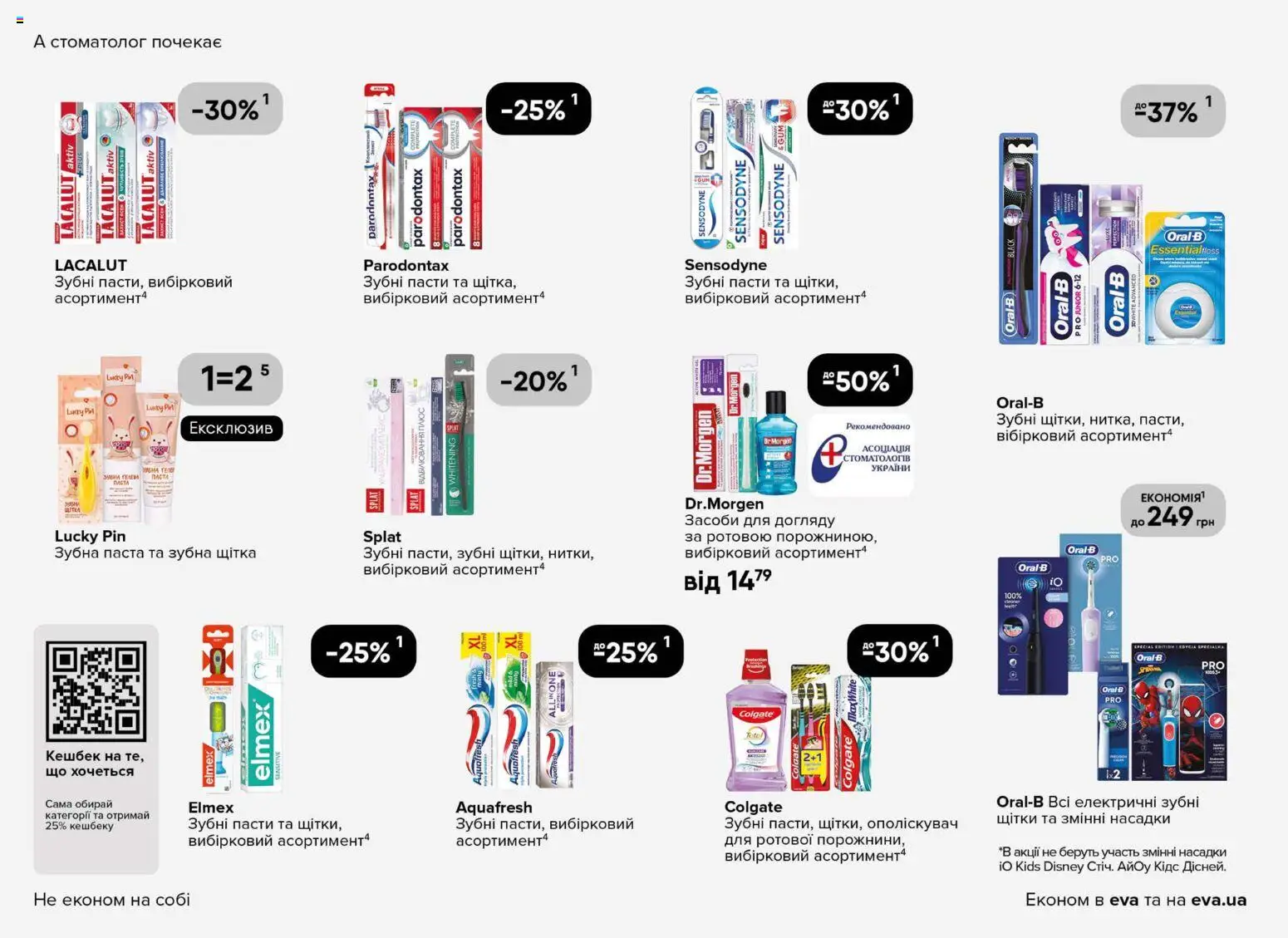 Eva Kаталог - дійснийкції з 02.04.2026 | Сторінка: 28 | Товари: Щітка, Зубна паста, Зубна щітка