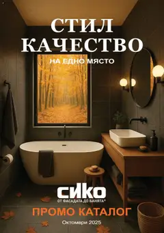 Преглед на SIKO брошура - Офертите са валидни от 01.10.2025
