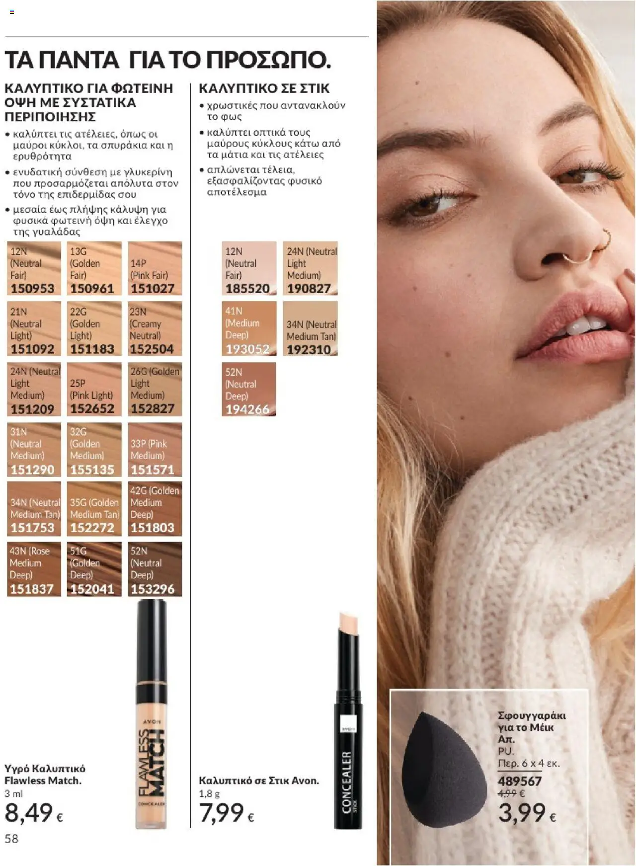  | Σελίδα: 58 | Προϊόντα: Concealer