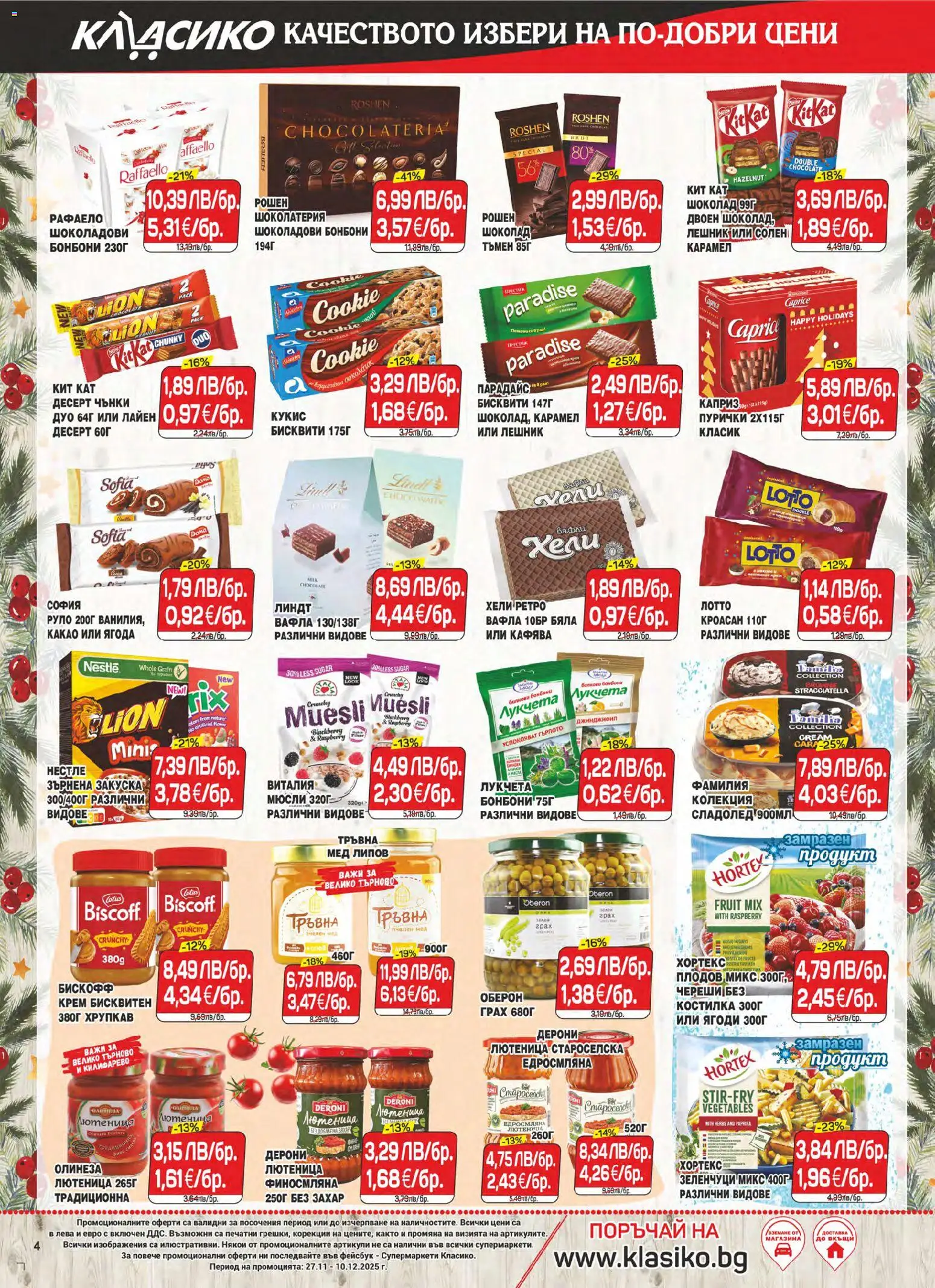 {H1} | Страница: 4 | Продукти: Бонбони, Ягоди, Лютеница, Вафла