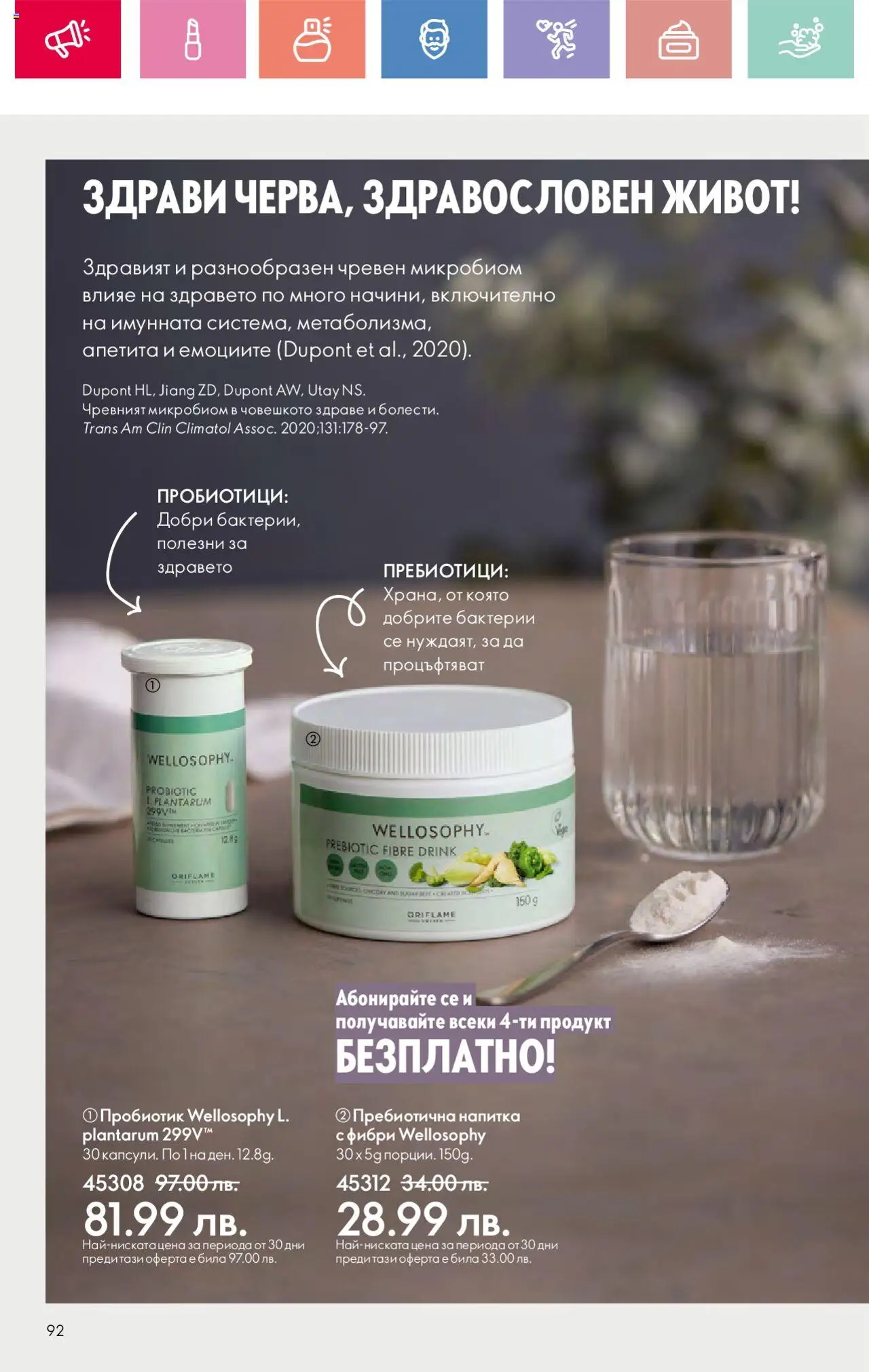  | Страница: 92 | Продукти: Пробиотик, Напитка