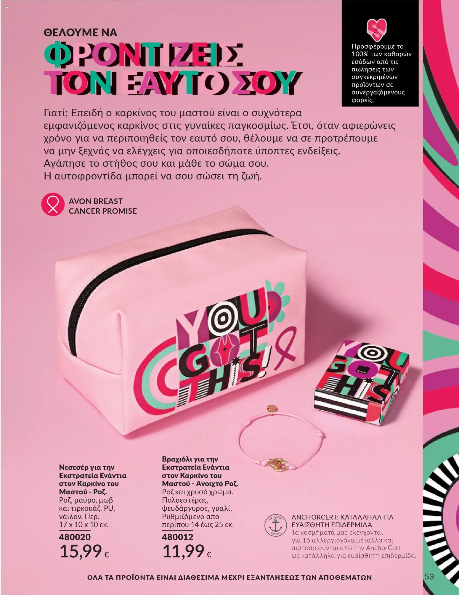  | Σελίδα: 54 | Προϊόντα: Βραχιόλι