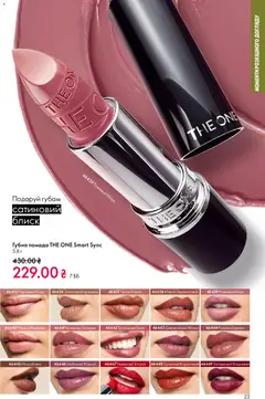 Oriflame акції дійснийкції з 29.03.2026 | Сторінка: 23 | Товари: Кава, Вино, Помада, Какао