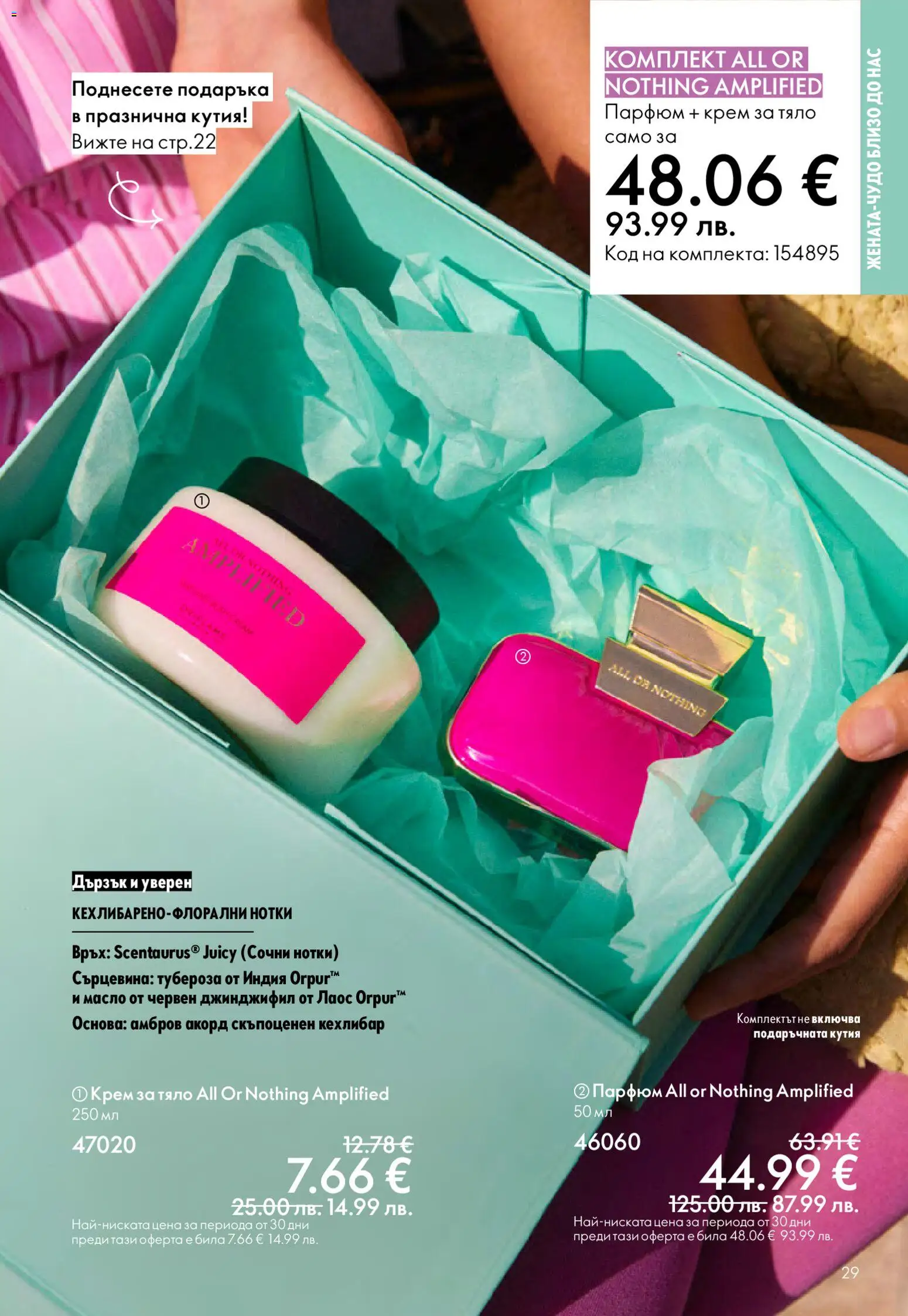 {H1} | Страница: 29 | Продукти: Крем, Масло, Кутия, Парфюм