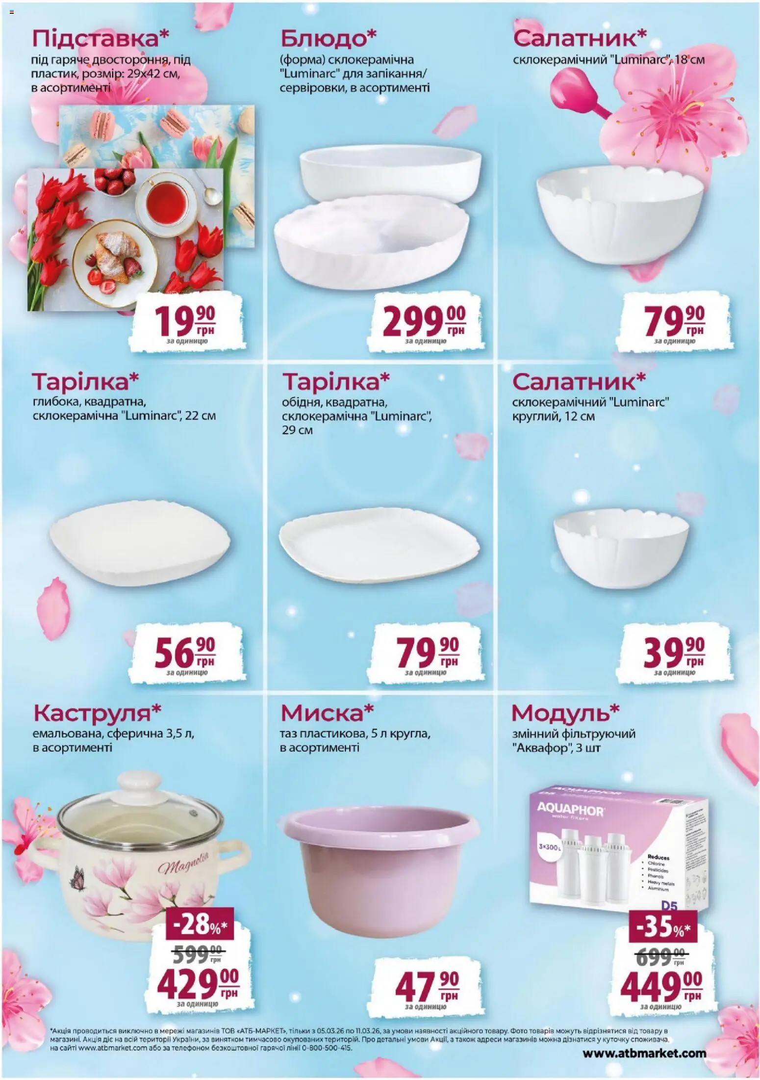 АТБ Kаталог - дійснийкції з 05.03.2026 | Сторінка: 5