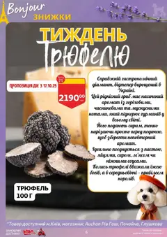Ашан акції дійснийкції з 15.10.2025 | Сторінка: 6 | Товари: Аромат