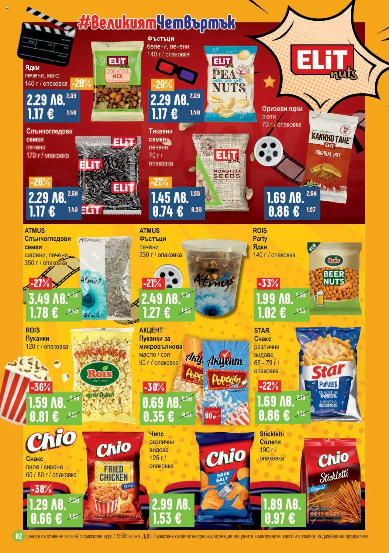  | Страница: 2 | Продукти: Пиле, Чипс, Семки, Фъстъци