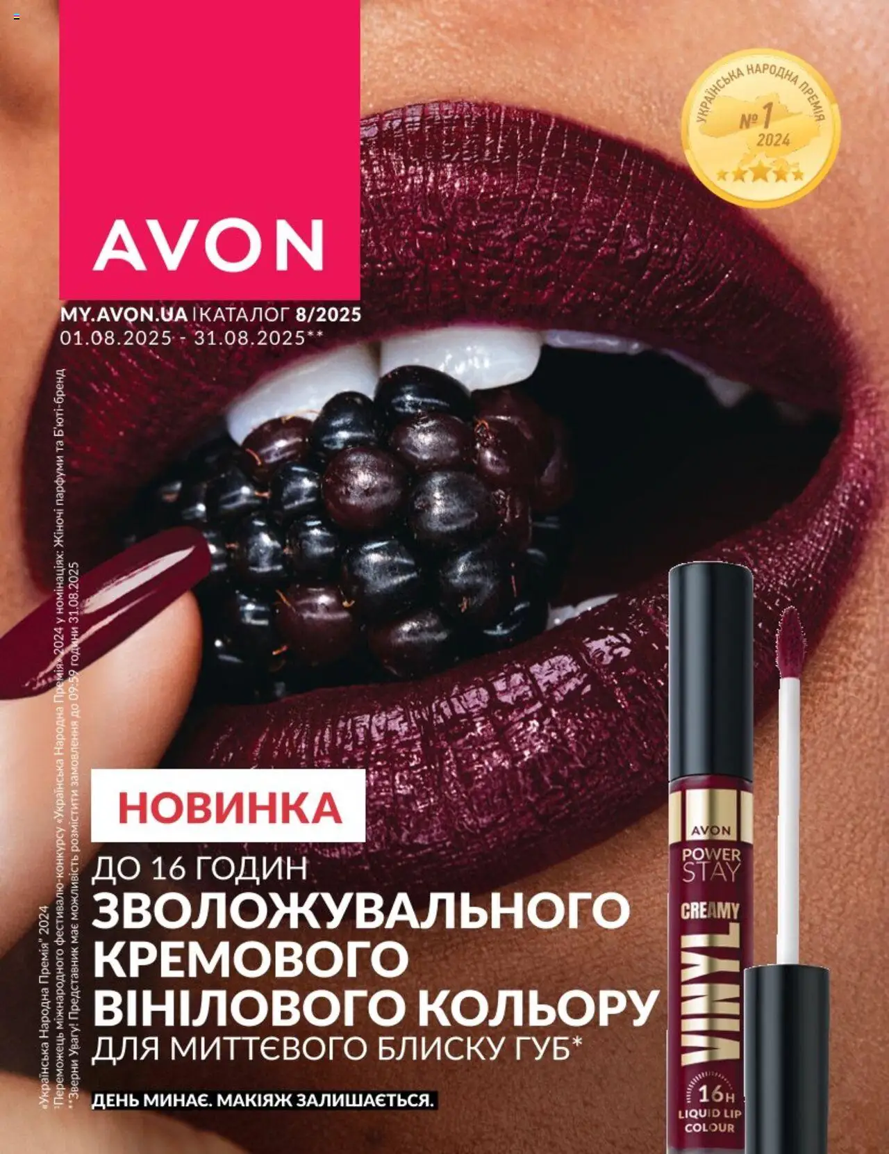 AVON Kаталог - дійснийкції з 01.08.2025 | Сторінка: 1
