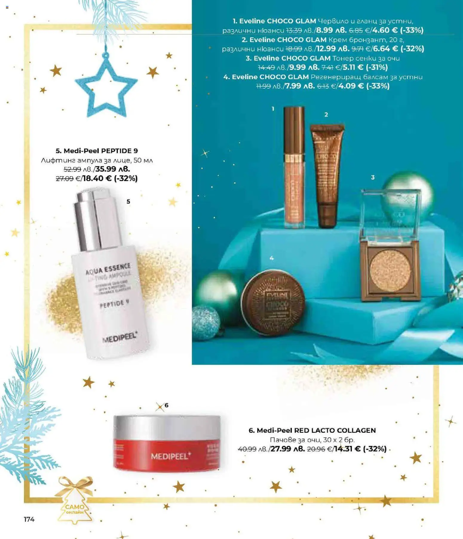 {H1} | Страница: 174 | Продукти: Балсам, Сенки, Гланц, Тонер