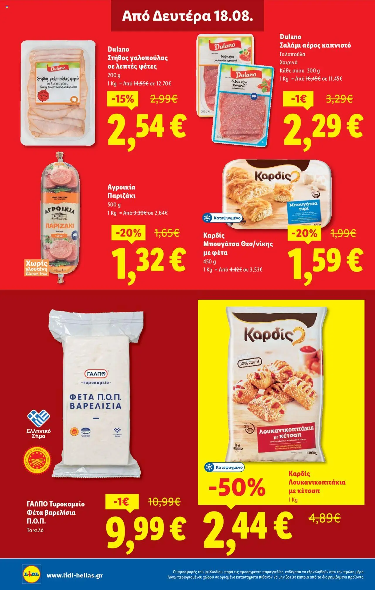  | Σελίδα: 26 | Προϊόντα: Σαλάμι, Κέτσαπ, Λουκανικοπιτάκια, Στήθος γαλοπούλας
