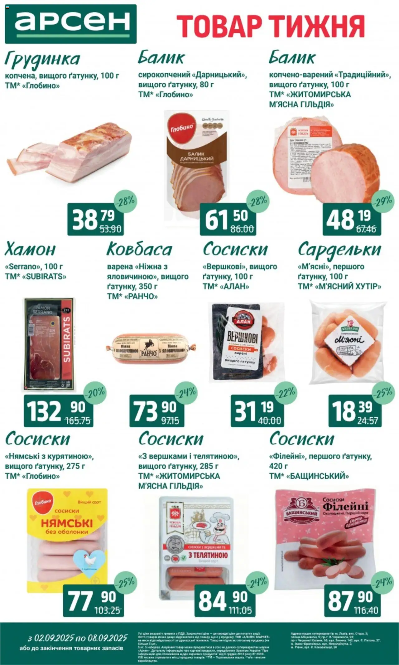 Арсен Kаталог - дійснийкції з 02.09.2025 | Сторінка: 14 | Товари: Ковбаса, Сардельки, Сосиски, Хамон