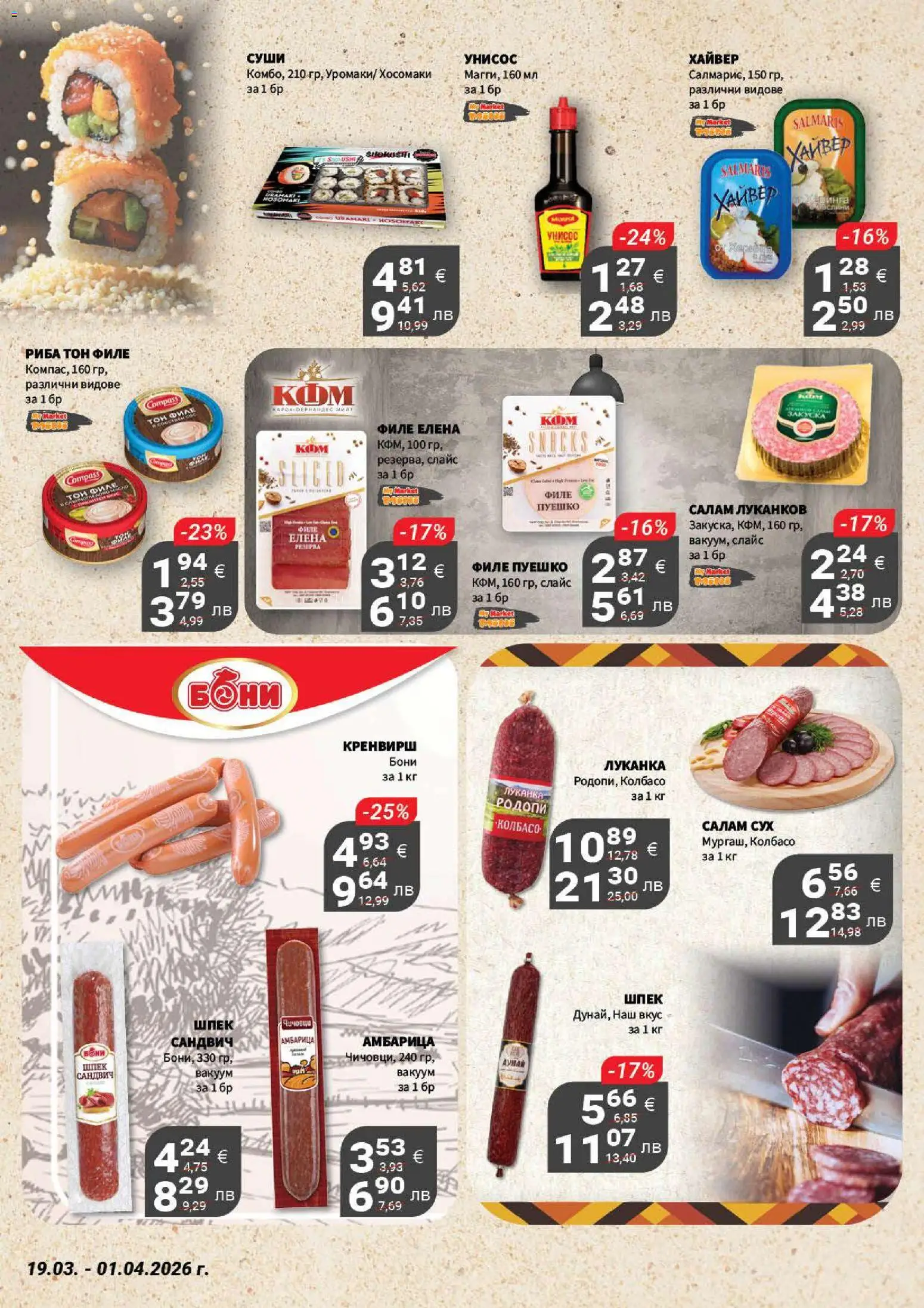 {H1} | Страница: 5 | Продукти: Салам, Амбарица, Хайвер, Риба тон