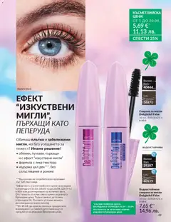 Преглед на AVON каталог 04 - Офертите са валидни от 01.04.2026 | Страница: 57 | Продукти: Изкуствени мигли