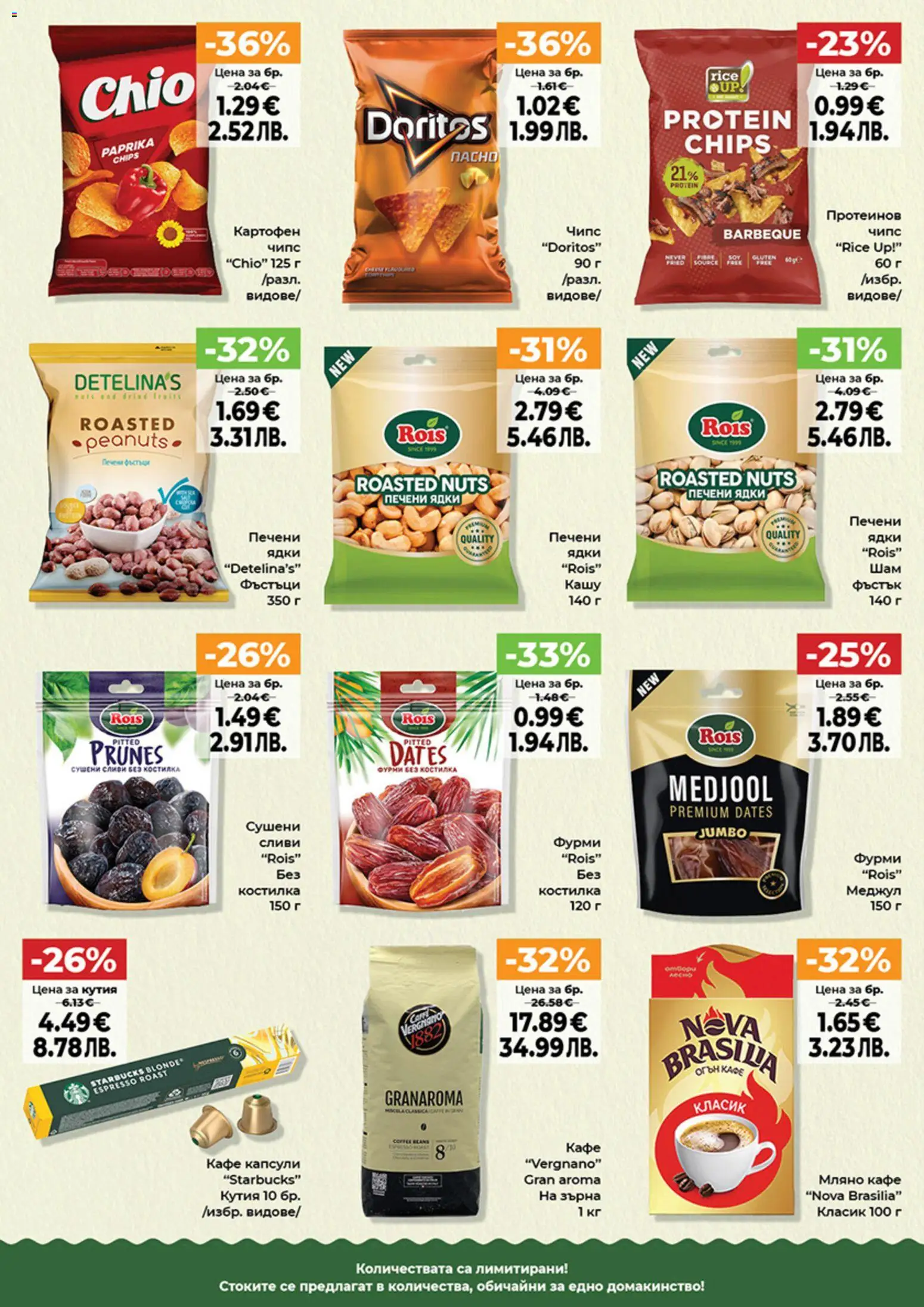 {H1} | Страница: 6 | Продукти: Чипс, Кафе капсули, Фурми, Кутия