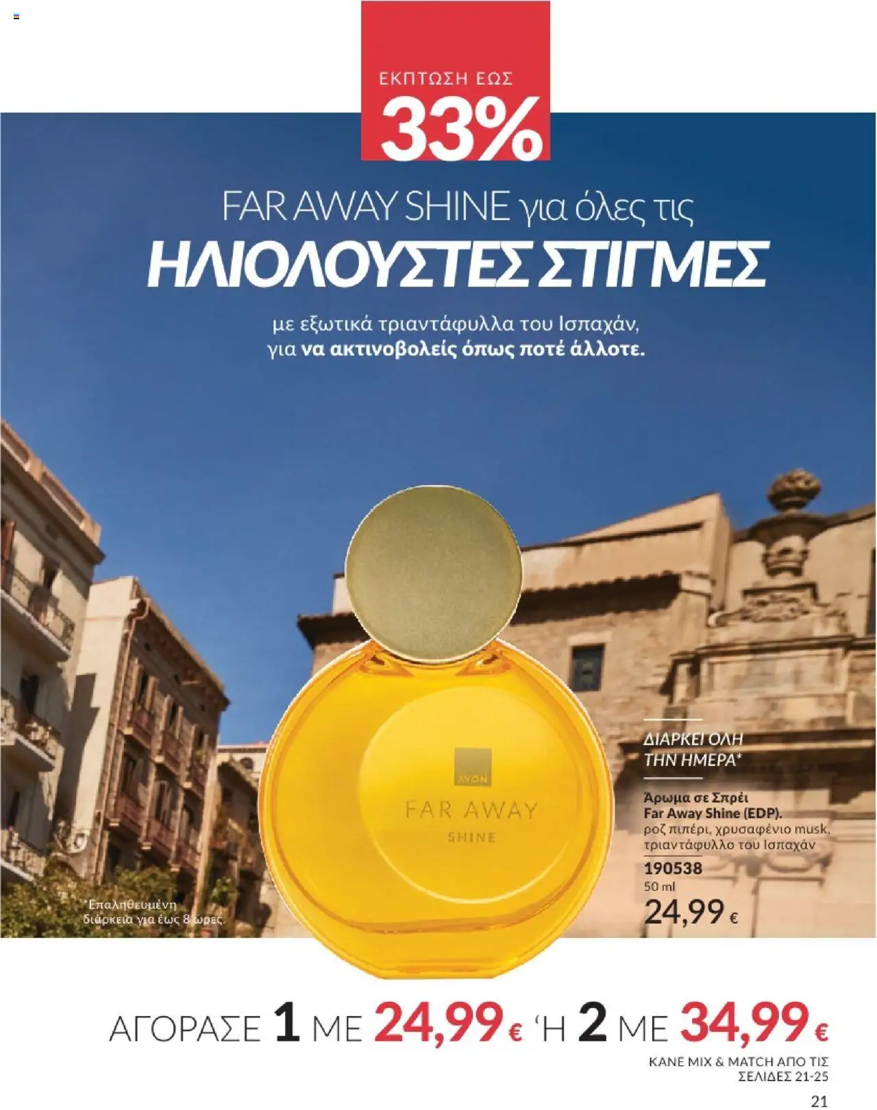  | Σελίδα: 21 | Προϊόντα: Άρωμα