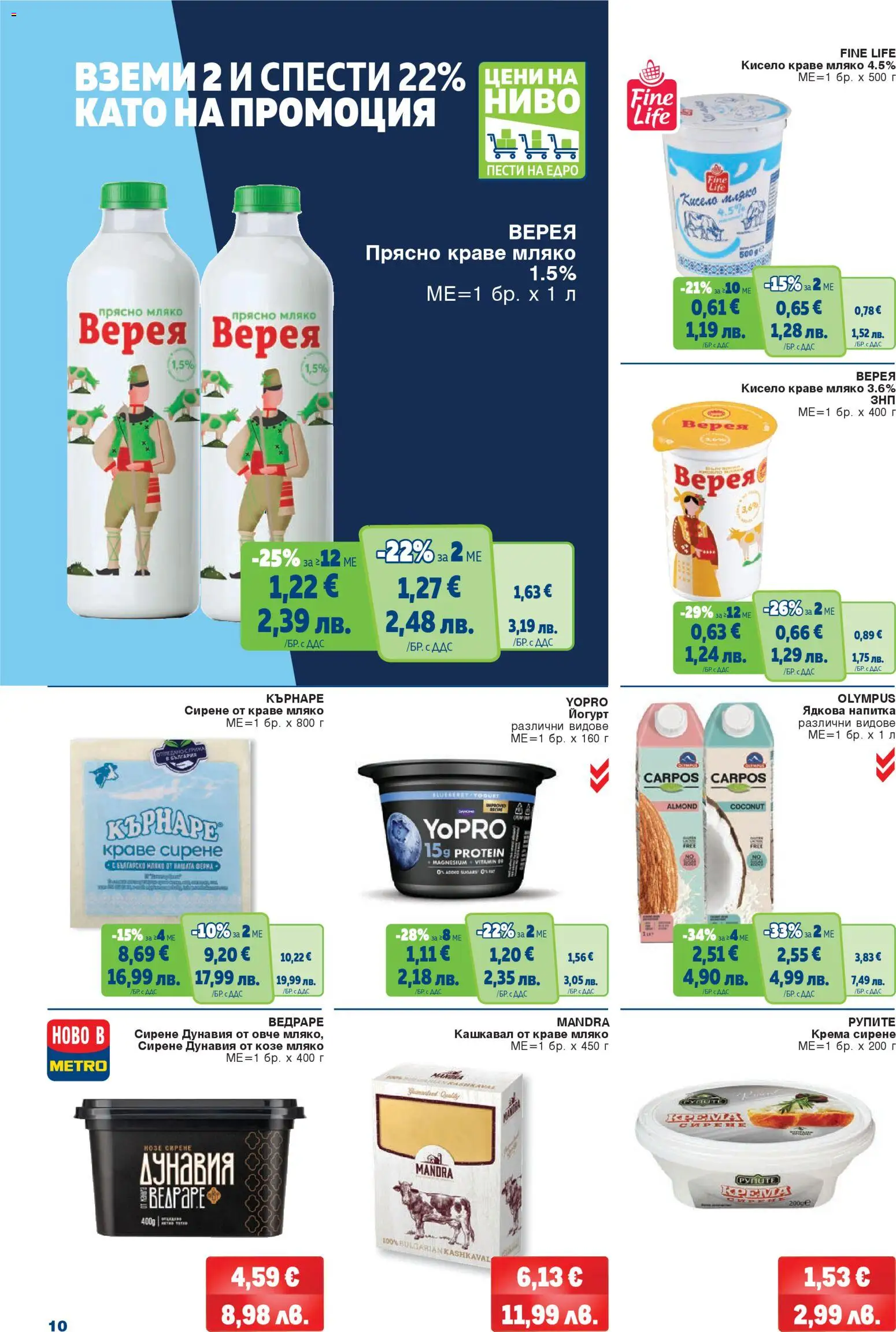 {H1} | Страница: 10 | Продукти: Овче, Мляко, Сирене, Йогурт