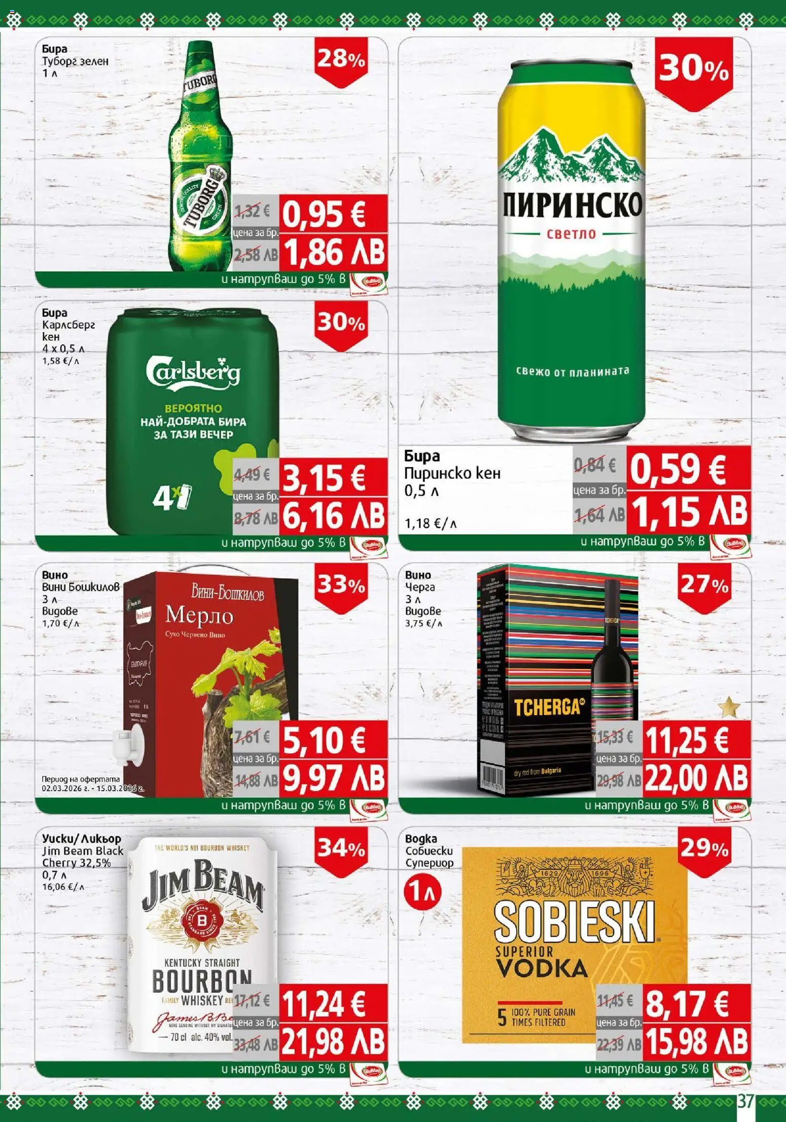 {H1} | Страница: 37 | Продукти: Вино, Бира, Кен, Червено вино