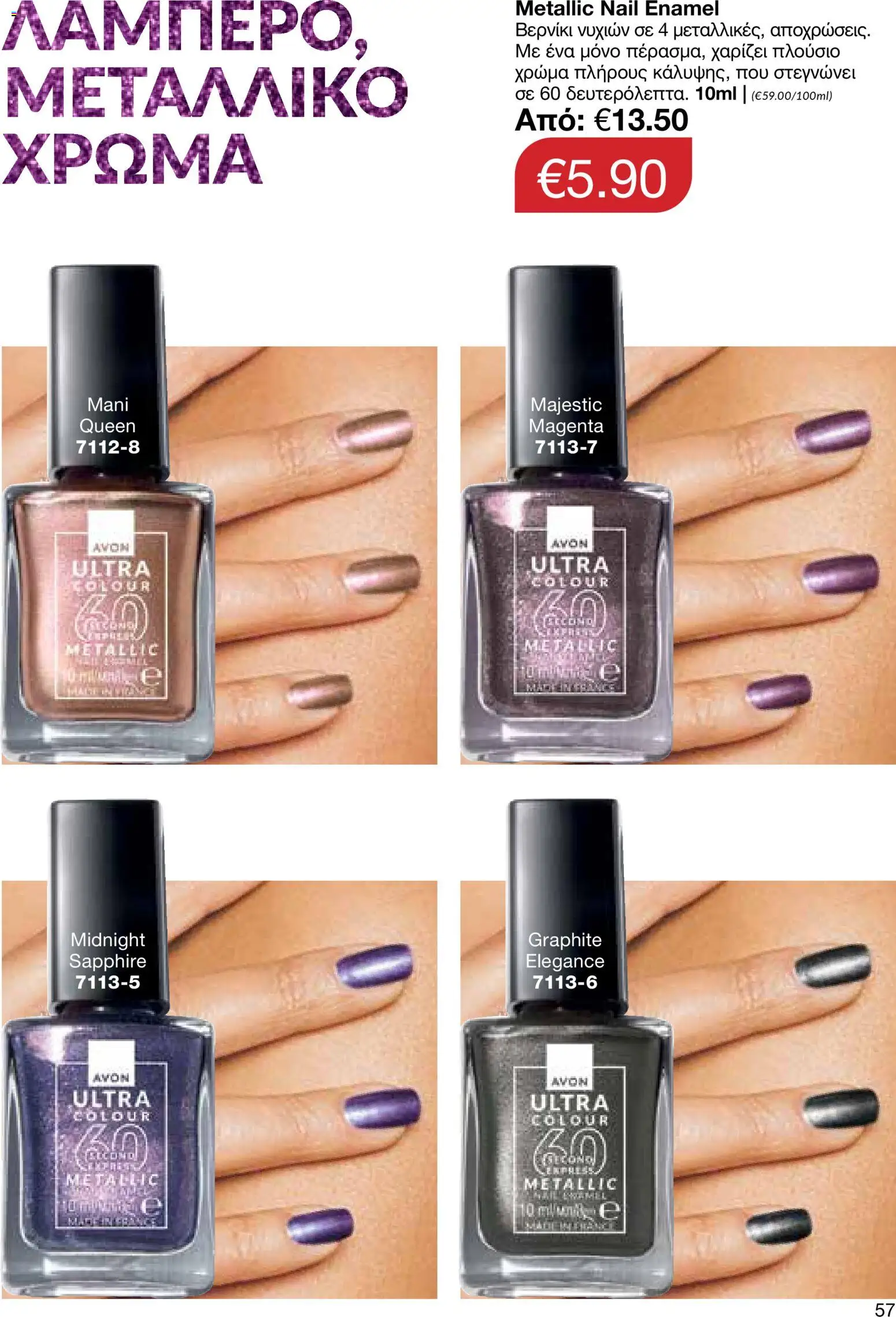 AVON Κατάλογος – σε ισχύ από 16.02.2026 | Σελίδα: 55