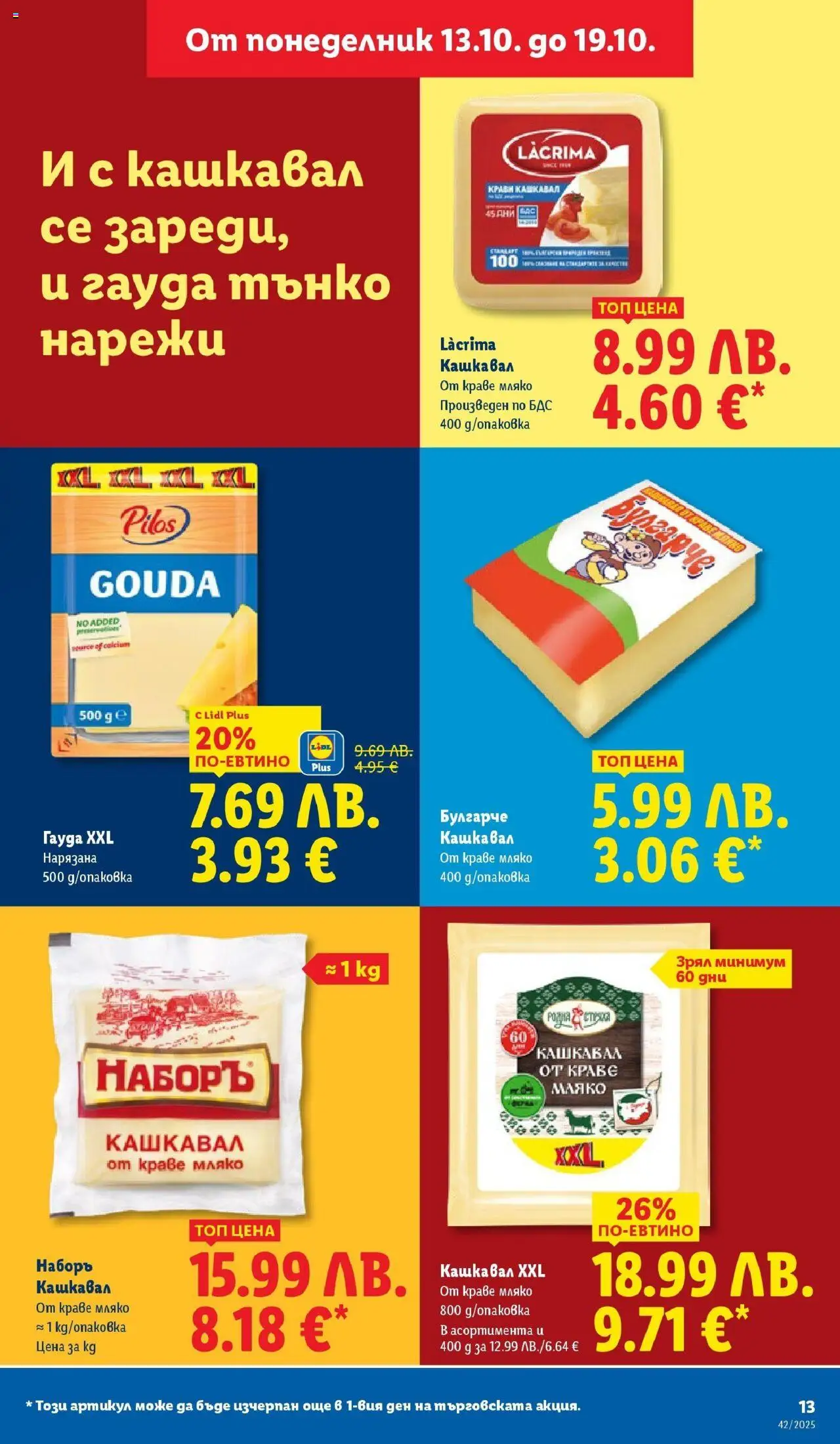 {H1} | Страница: 13 | Продукти: Краве, Мляко, Гауда, Кашкавал
