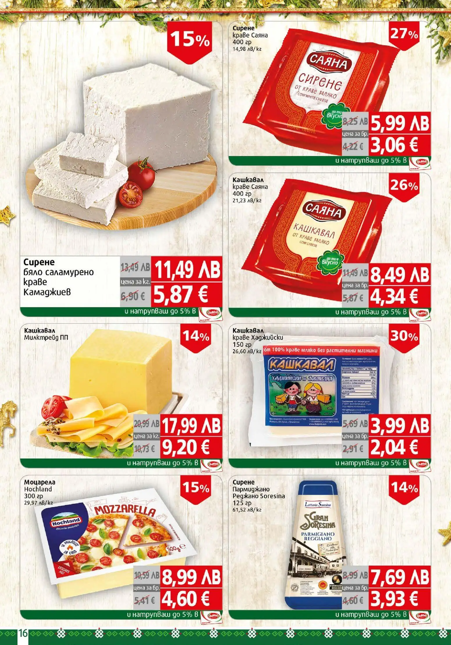 {H1} | Страница: 16 | Продукти: Пармиджано, Мляко, Сирене, Моцарела