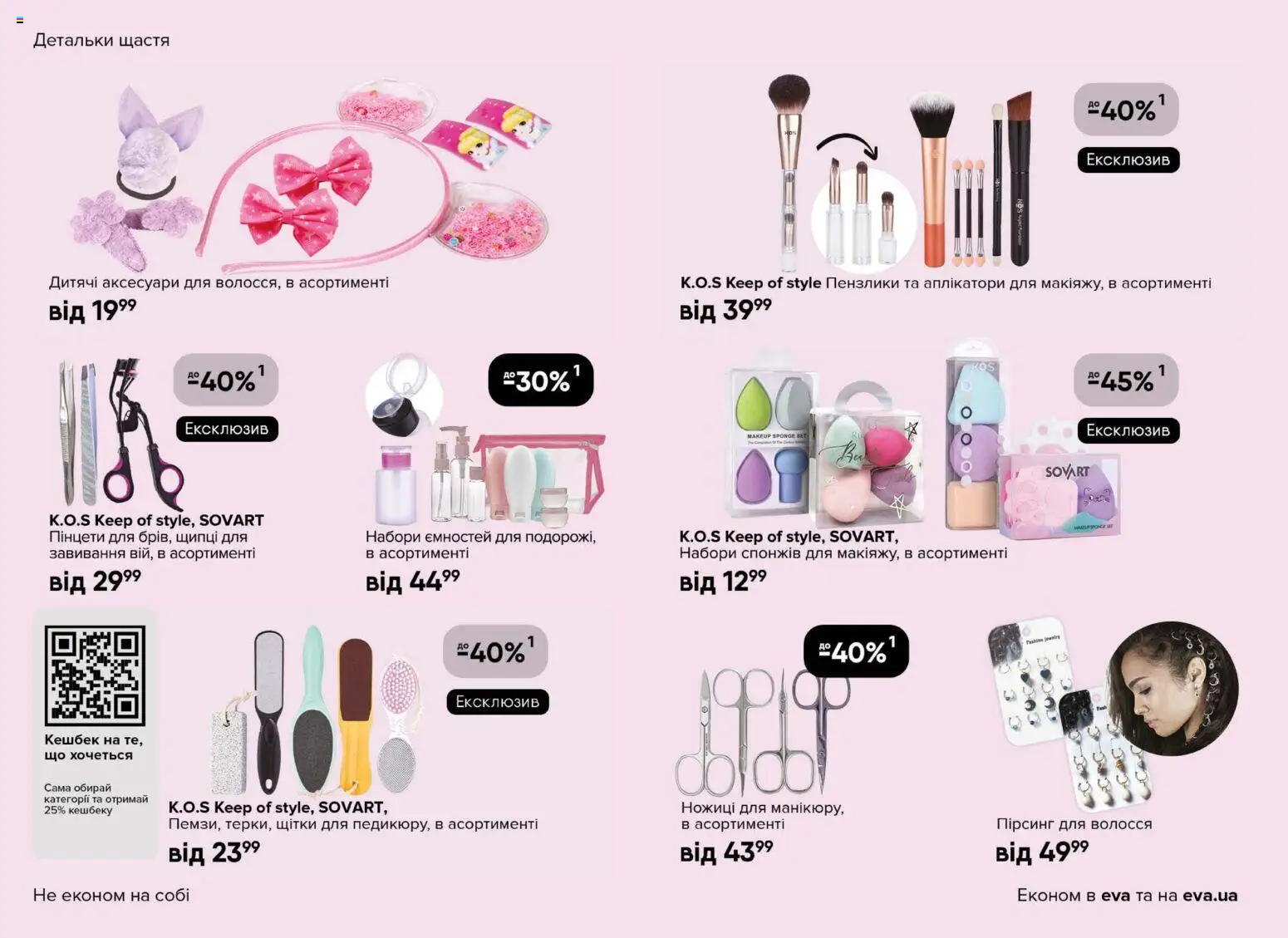 Eva Kаталог - дійснийкції з 23.04.2026 | Сторінка: 24 | Товари: Ножиці