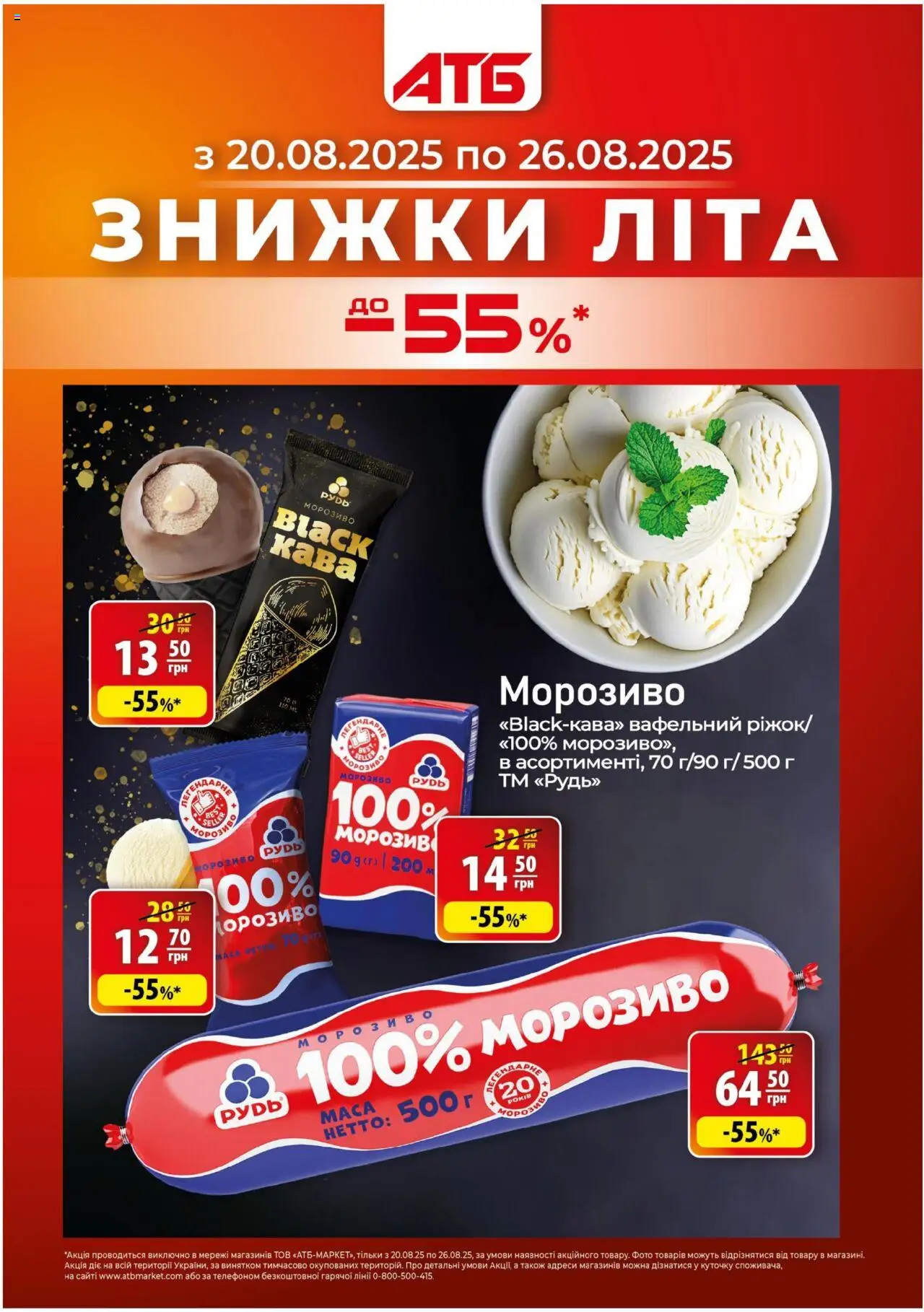 АТБ Kаталог - дійснийкції з 20.08.2025 | Сторінка: 1 | Товари: Кава, Морозиво