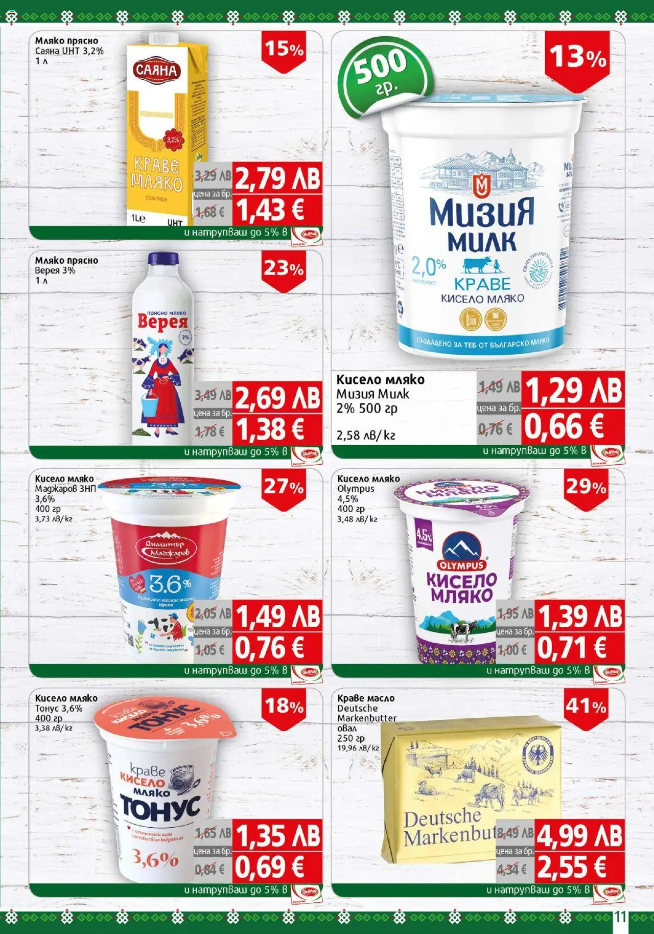{H1} | Страница: 11 | Продукти: Кисело мляко, Краве, Масло, Мляко